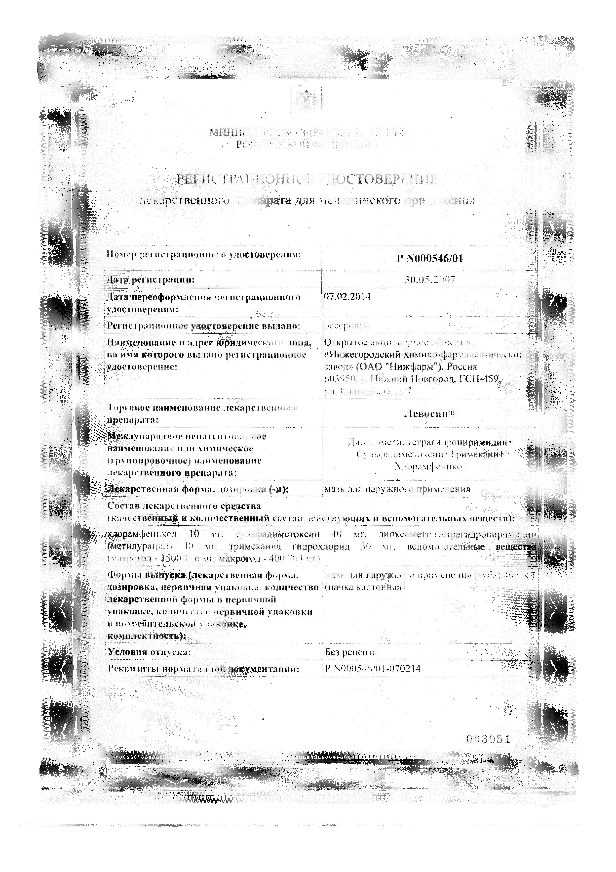 Сертификат на Левосин, мазь 40 г Сертификат на Левосин, мазь 40 г