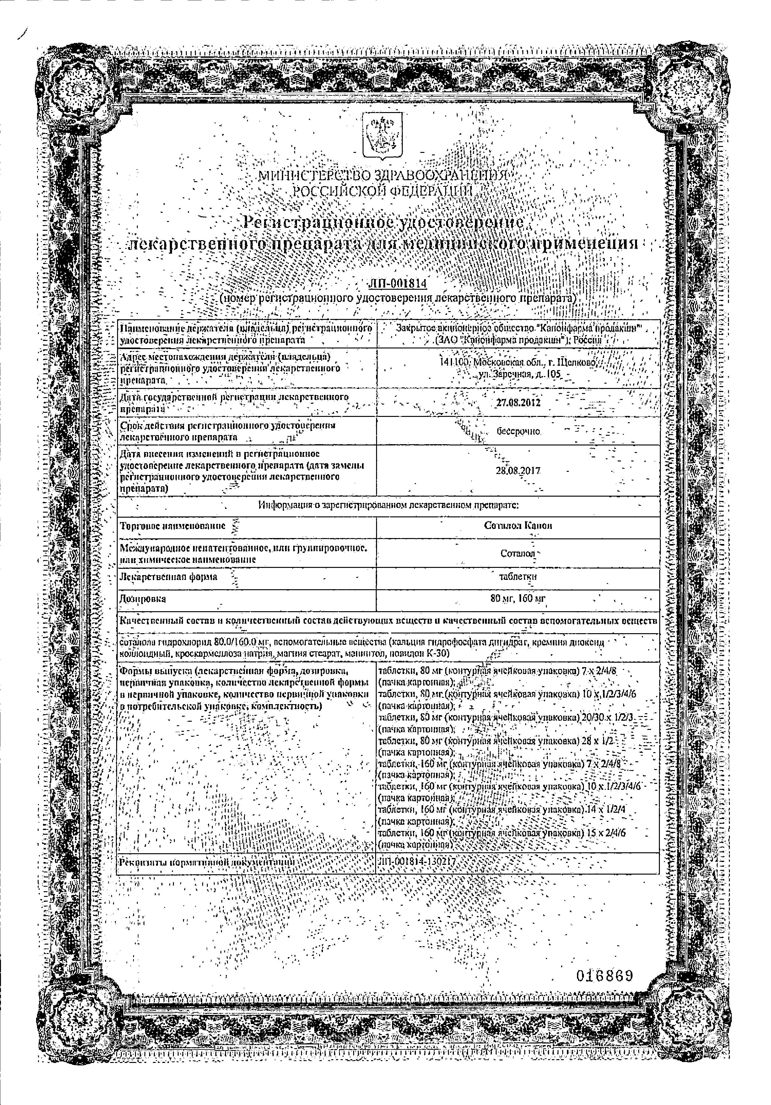Сертификат Соталол Сертификат Соталол