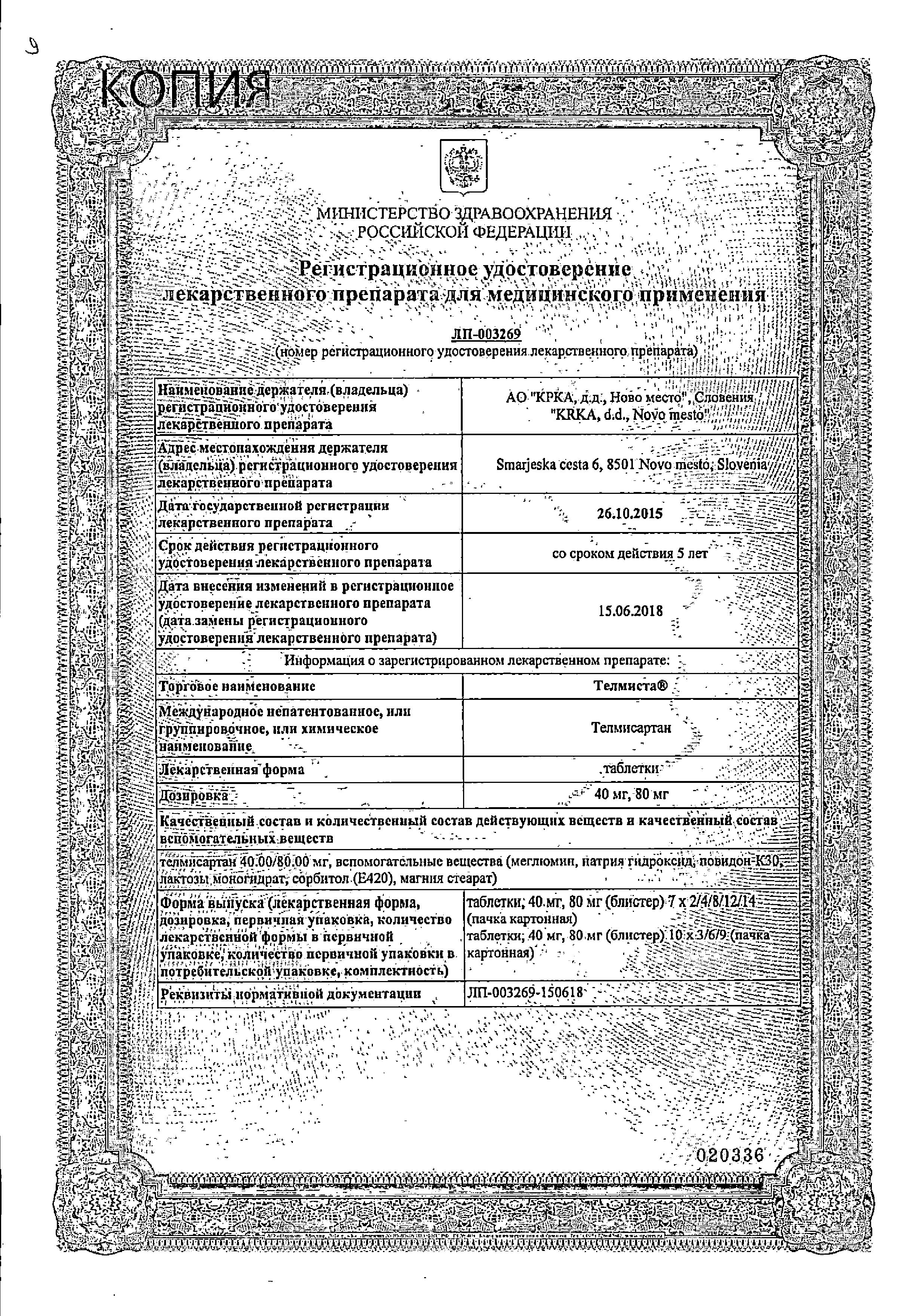 Сертификат на Телмиста, таблетки 80 мг, 28 шт.