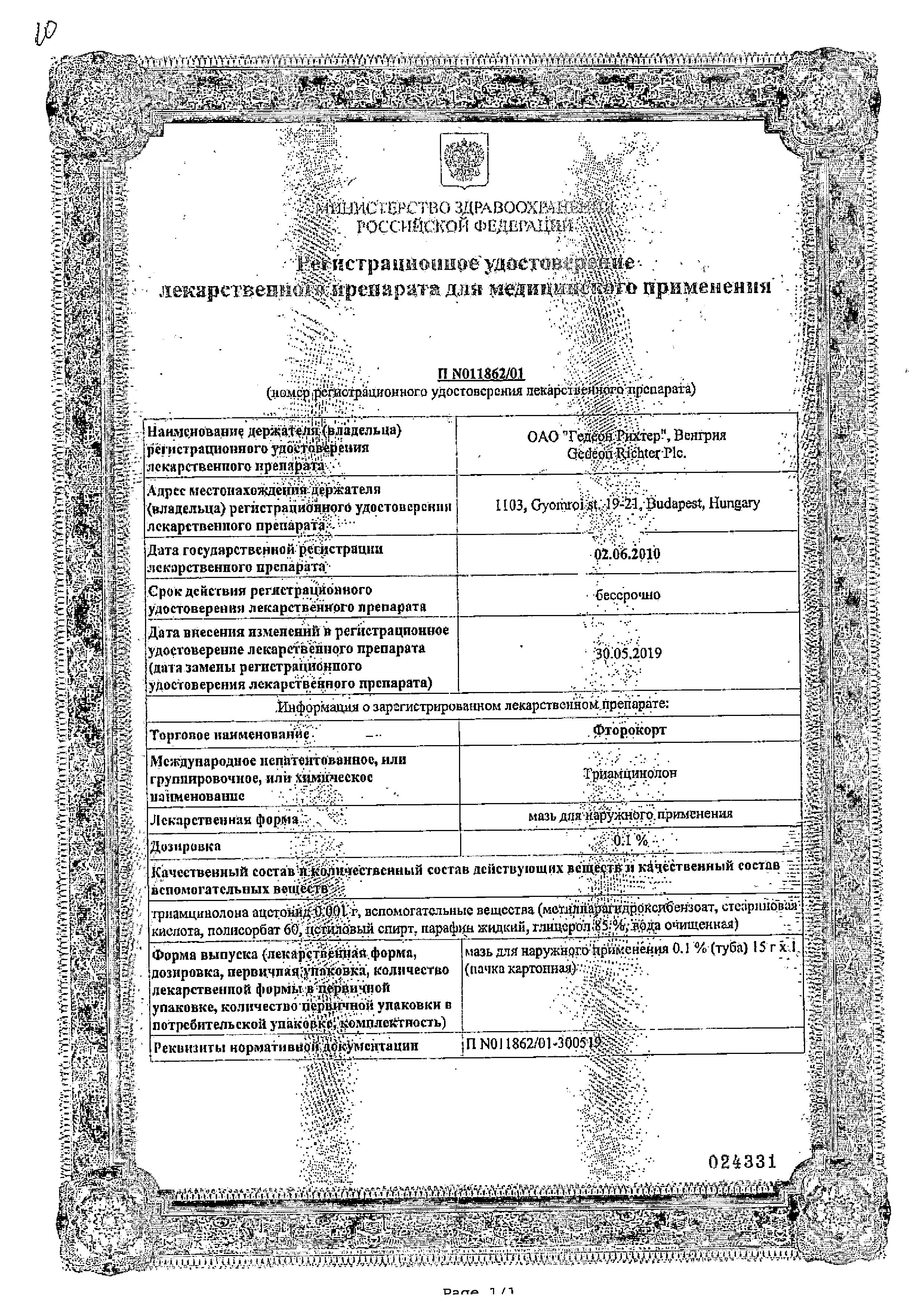Сертификат Фторокорт Сертификат Фторокорт