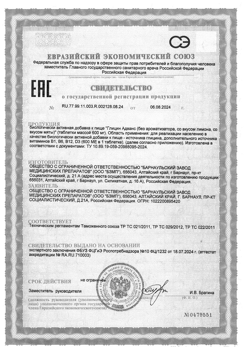 Сертификат Глицин Адванс