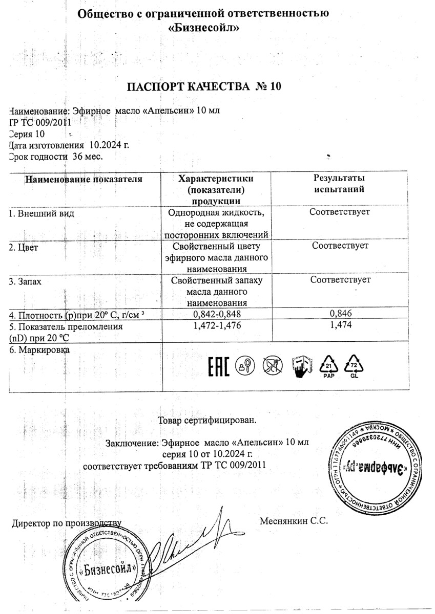 Сертификат на Масла косметические и эфирные