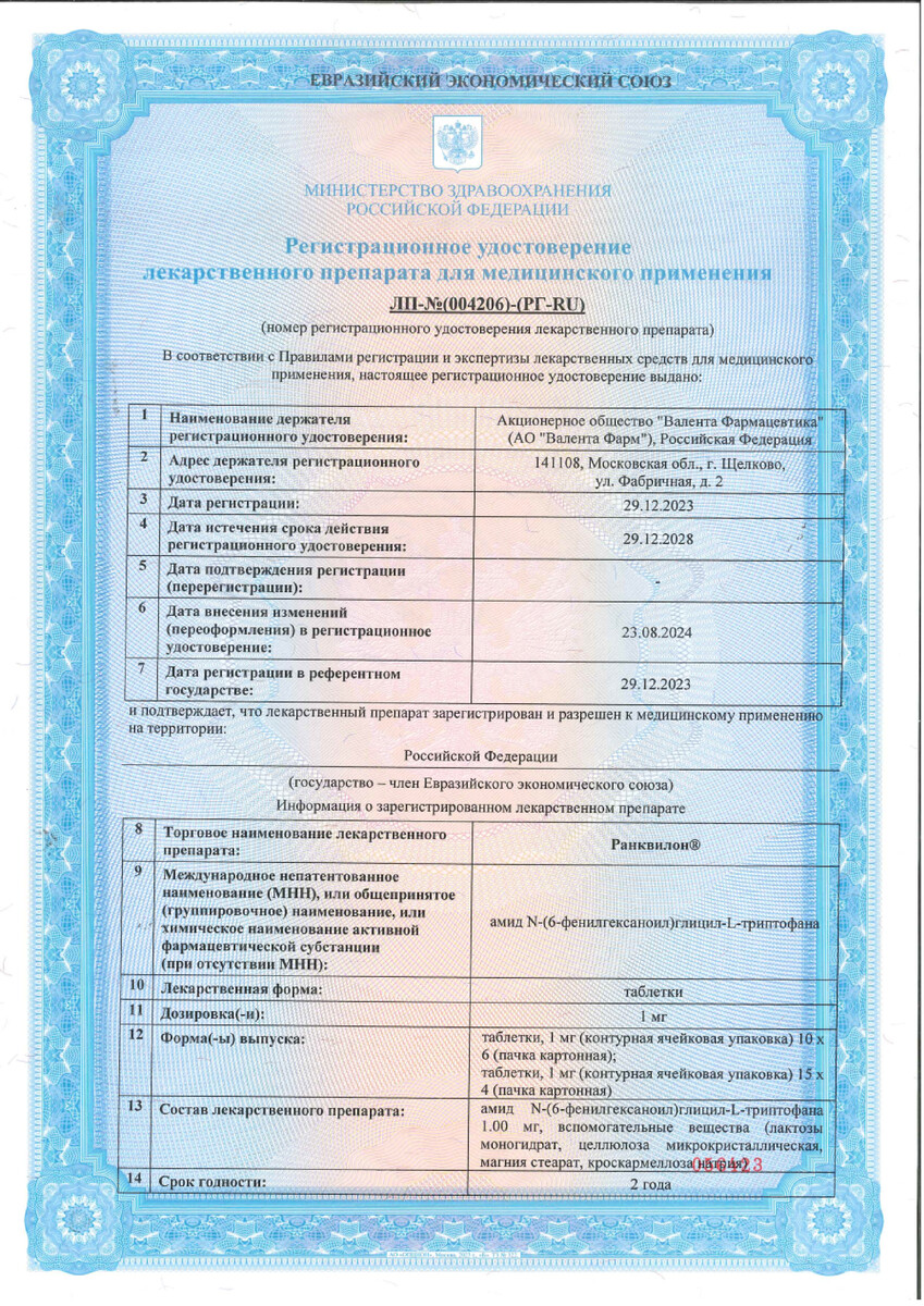Сертификат на Ранквилон, таблетки 1 мг, 60 шт. Сертификат на Ранквилон, таблетки 1 мг, 60 шт.