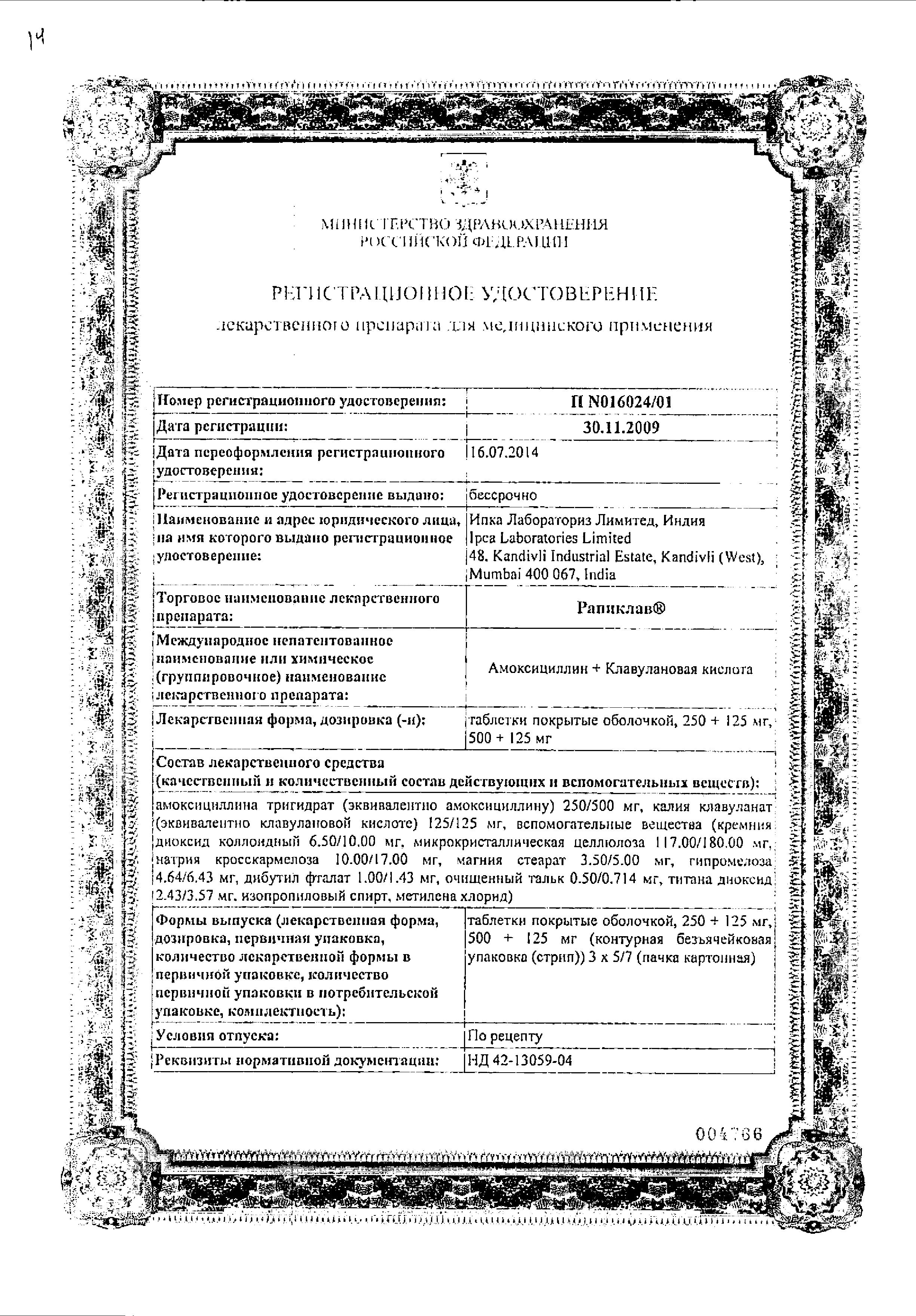 Сертификат Рапиклав