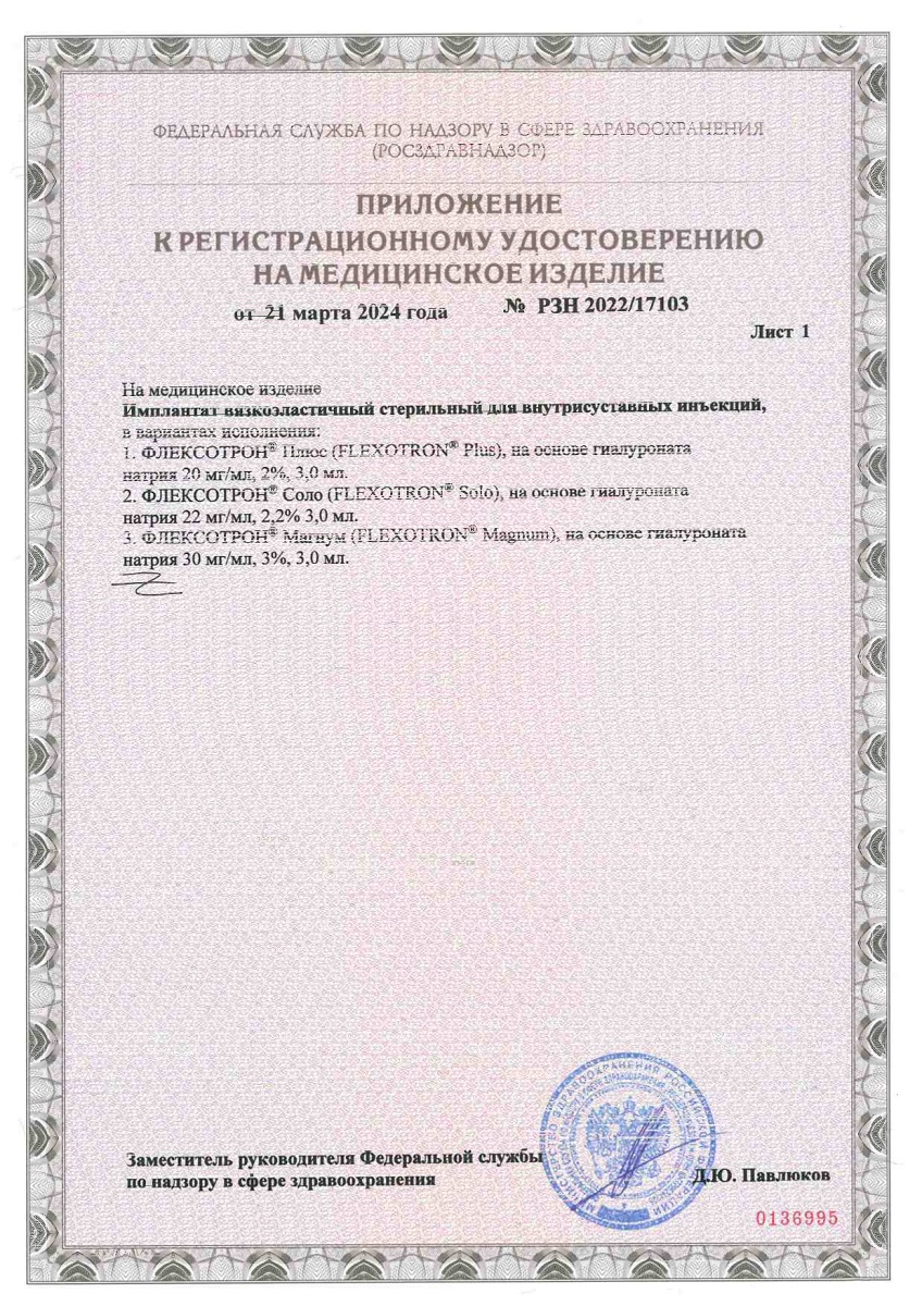 Сертификат на Флексотрон Соло, имплантат вязкоэластичный стерильный для внутрисуставных инъекций 2,2 % 22 мг/мл, шприц 3 мл