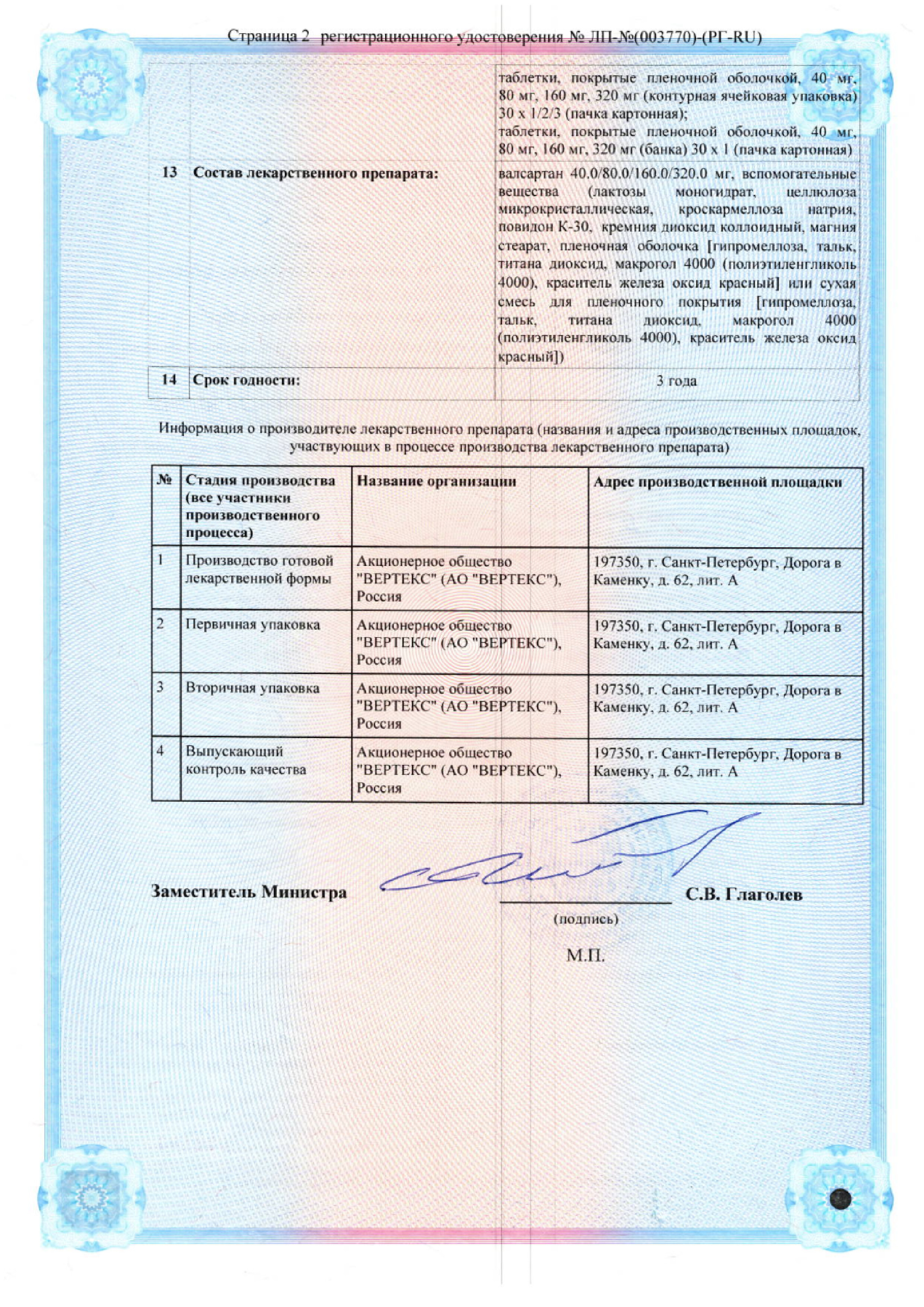 Сертификат на Валсартан-Вертекс, таблетки покрытые пленочной оболочкой 80 мг, 60 шт. Сертификат на Валсартан-Вертекс, таблетки покрытые пленочной оболочкой 80 мг, 60 шт.