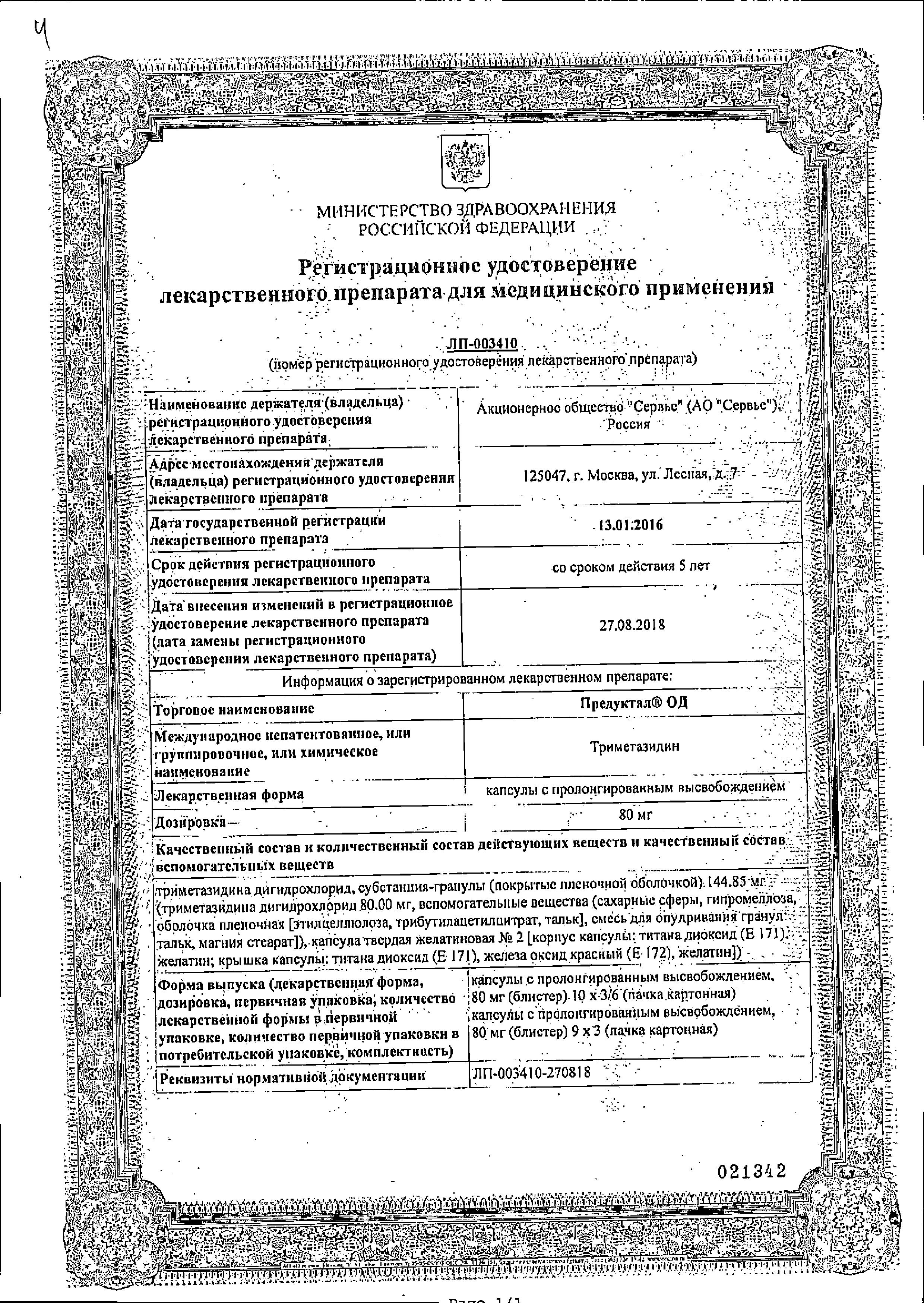 Сертификат Предуктал