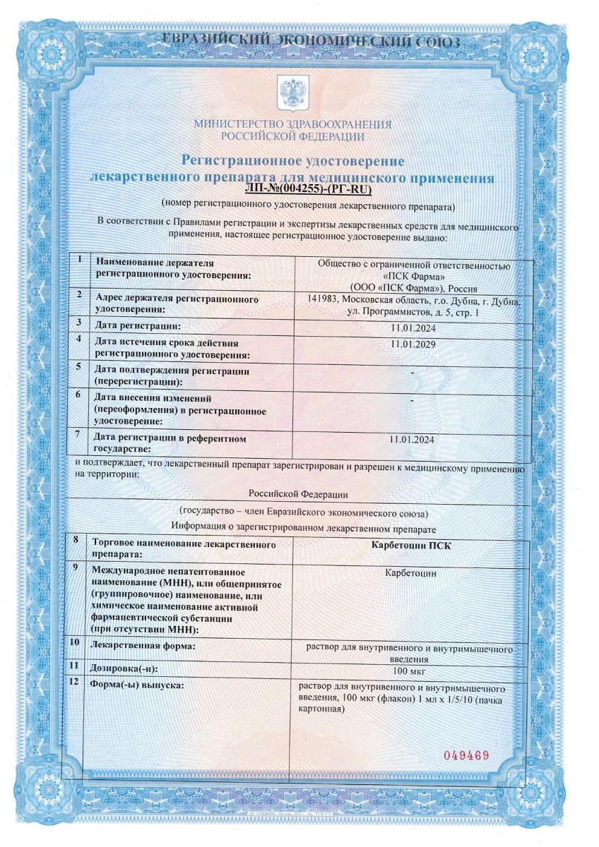 Сертификат Карбетоцин