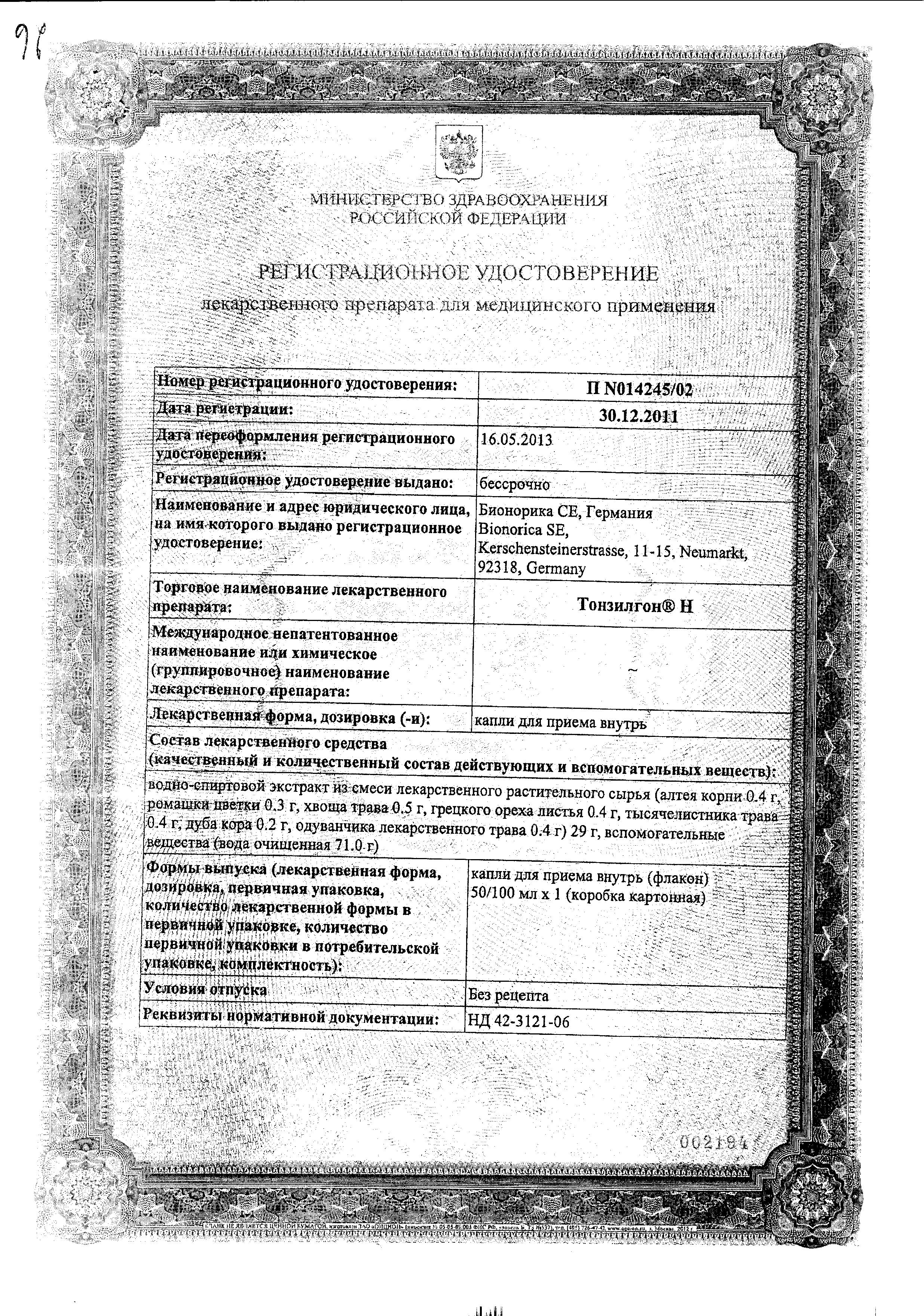 Сертификат Тонзилгон Н Сертификат Тонзилгон Н