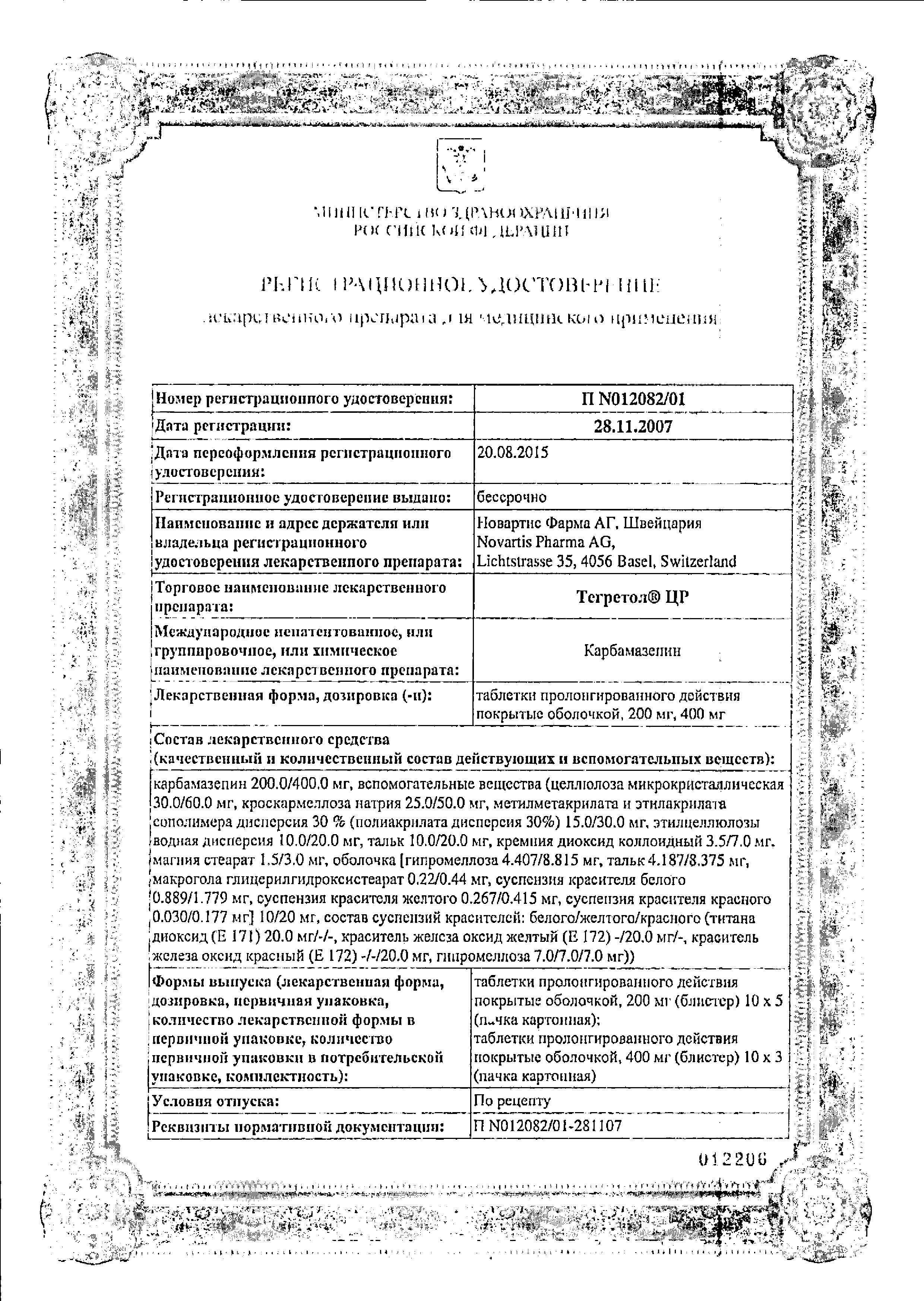 Сертификат на Тегретол ЦР, таблетки пролонг. покрытые пленочной оболочкой 200 мг, 50 шт. Сертификат на Тегретол ЦР, таблетки пролонг. покрытые пленочной оболочкой 200 мг, 50 шт.