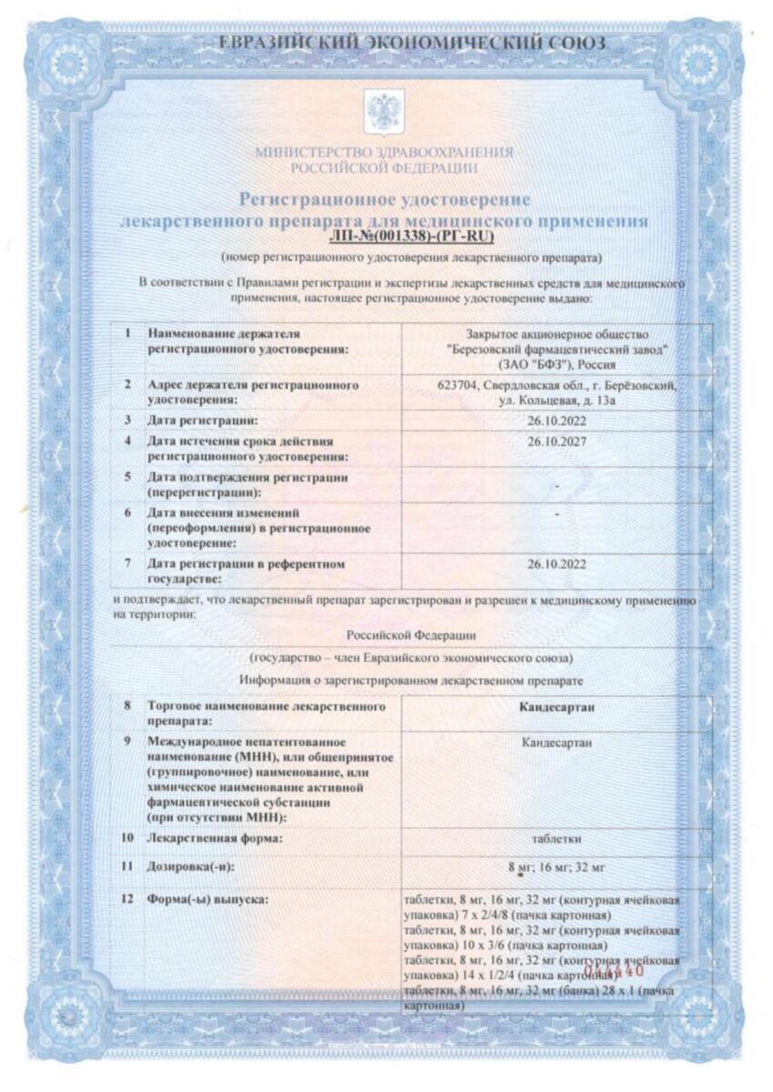 Сертификат Кандесартан
