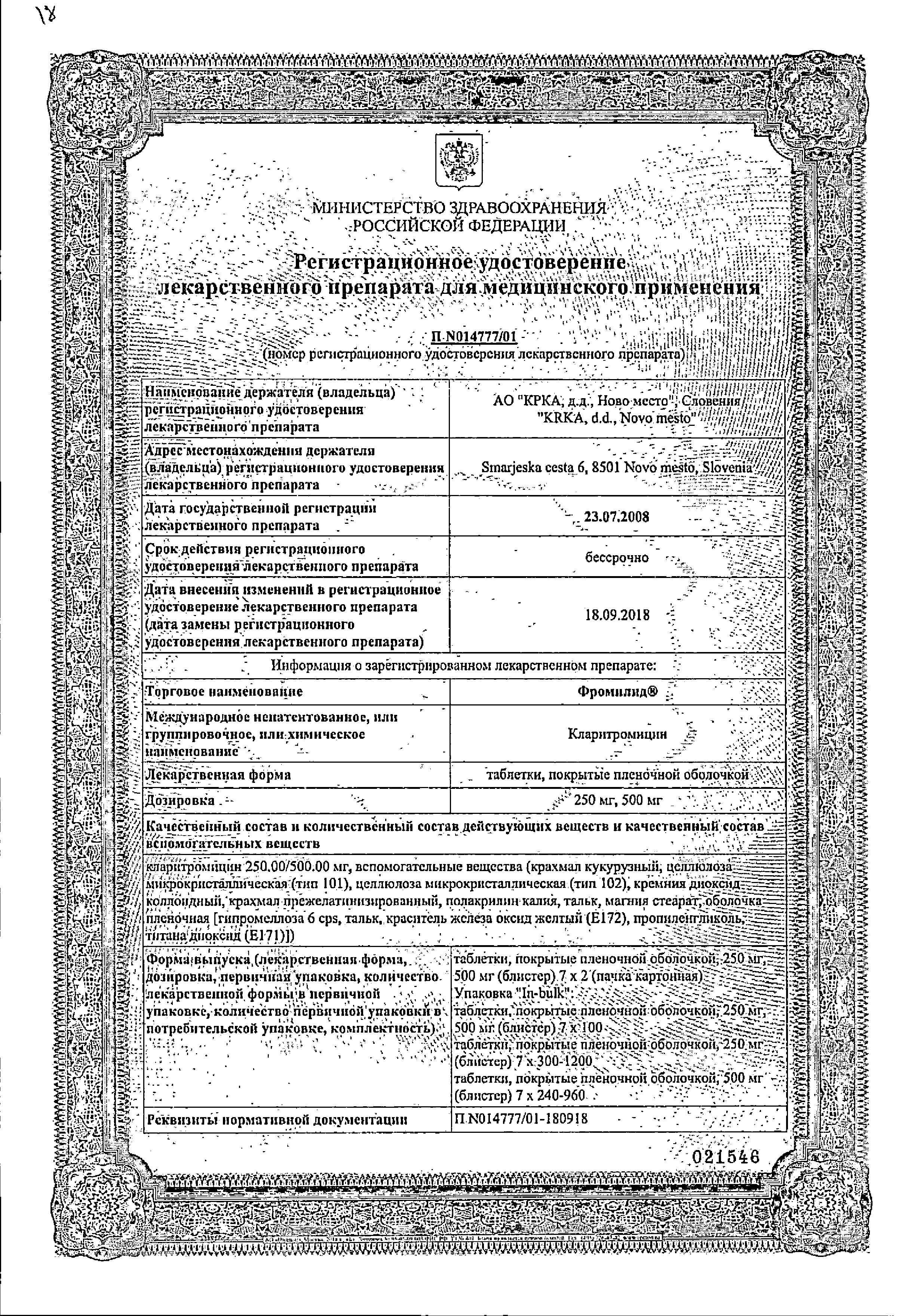Сертификат на Фромилид, таблетки покрыт. плен. об. 250 мг, 14 шт. Сертификат на Фромилид, таблетки покрыт. плен. об. 250 мг, 14 шт.