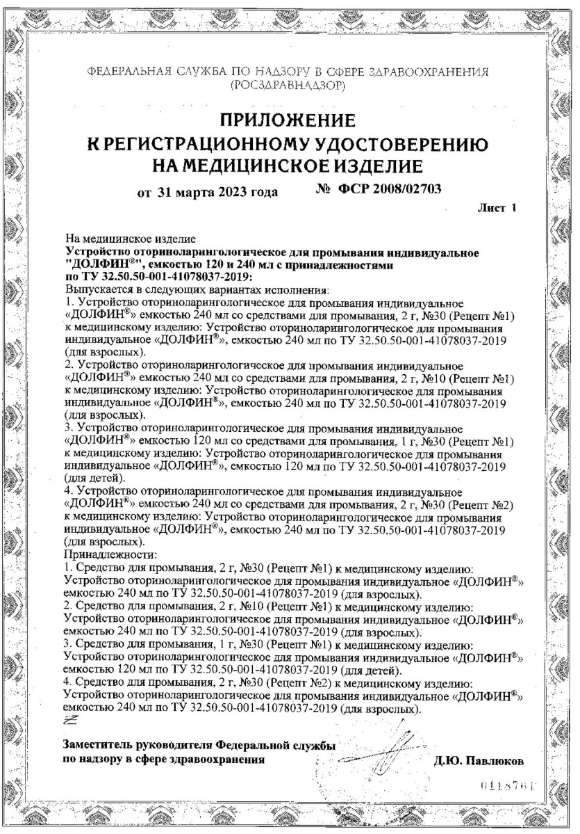 Сертификат на Долфин, устройство для промывания носа 240 мл+минерально-растительное средство 10 пакетиков, 1 уп. Сертификат на Долфин, устройство для промывания носа 240 мл+минерально-растительное средство 10 пакетиков, 1 уп.