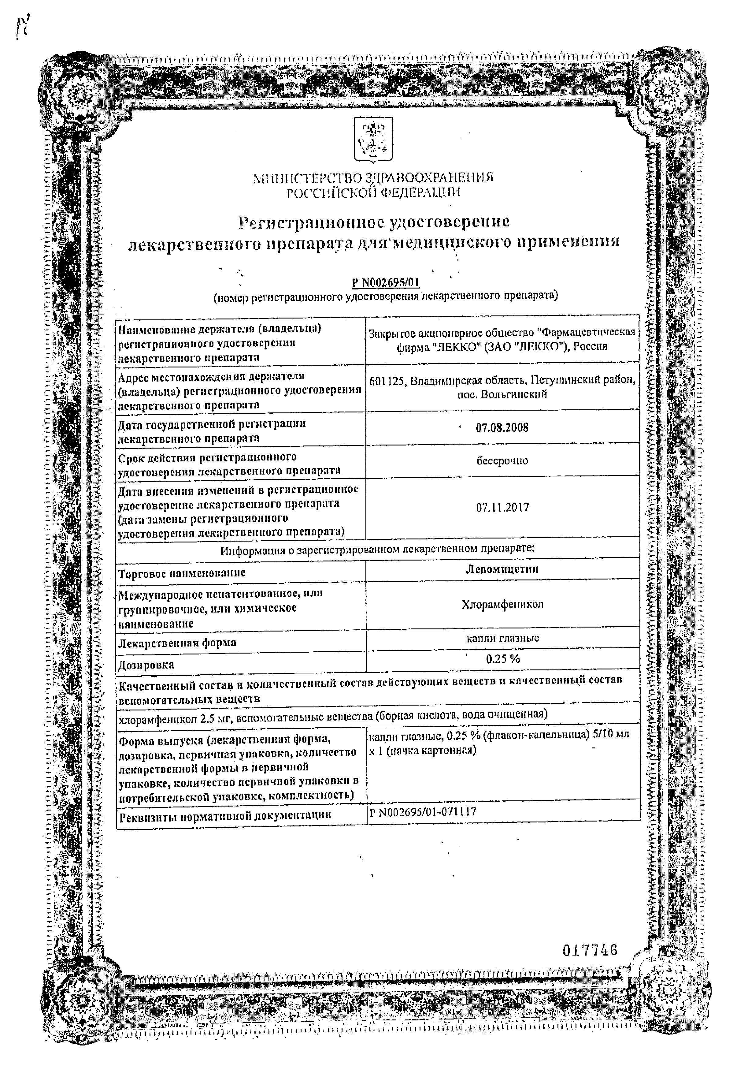Сертификат на Левомицетин, капли глазные 0.25%, 10 мл (Лекко) Сертификат на Левомицетин, капли глазные 0.25%, 10 мл (Лекко)