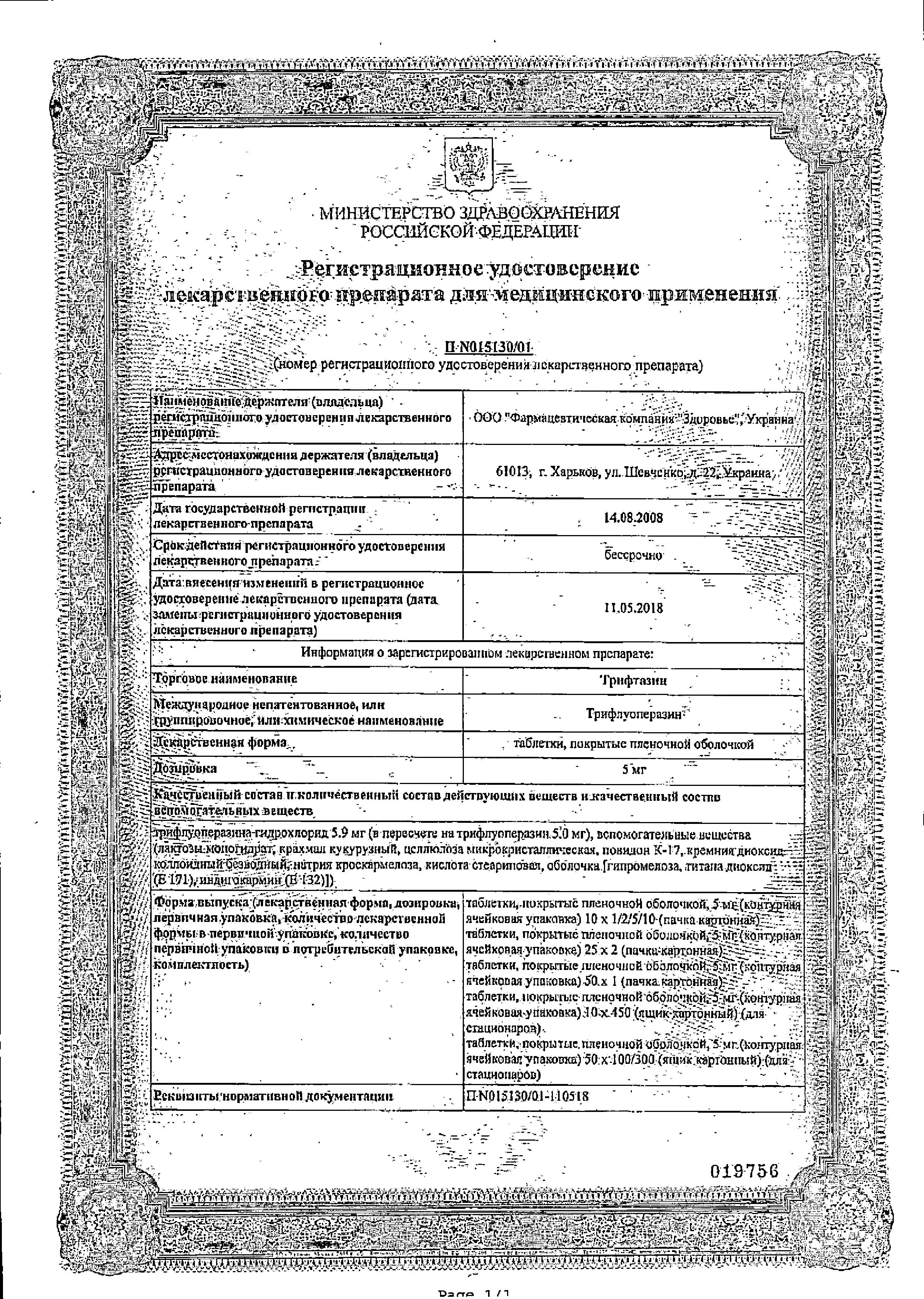 Сертификат Трифтазин