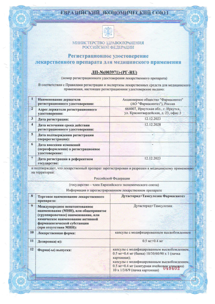 Сертификат Дутастерид+Тамсулазон