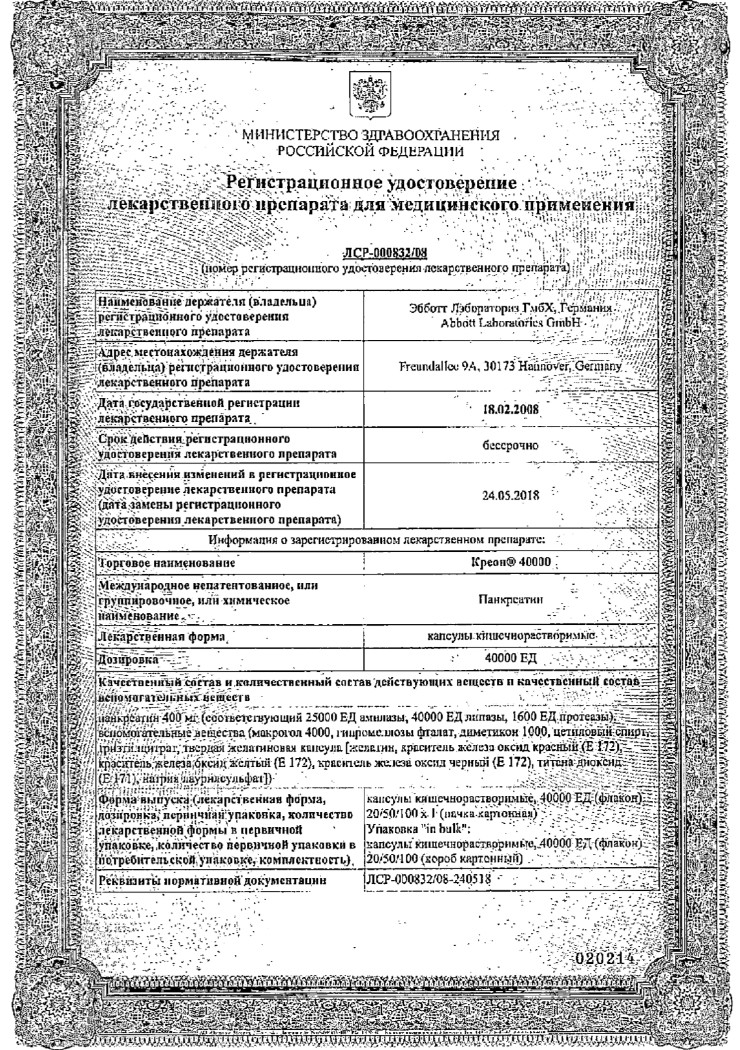 Сертификат на Креон 40000, капсулы кишечнорастворимые 40000 ЕД, 50 шт.