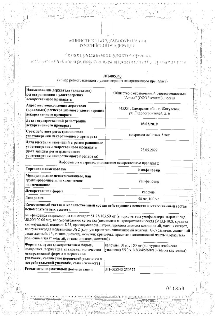 Сертификат на Умифеновир, капсулы 100 мг, 20 шт. Сертификат на Умифеновир, капсулы 100 мг, 20 шт.