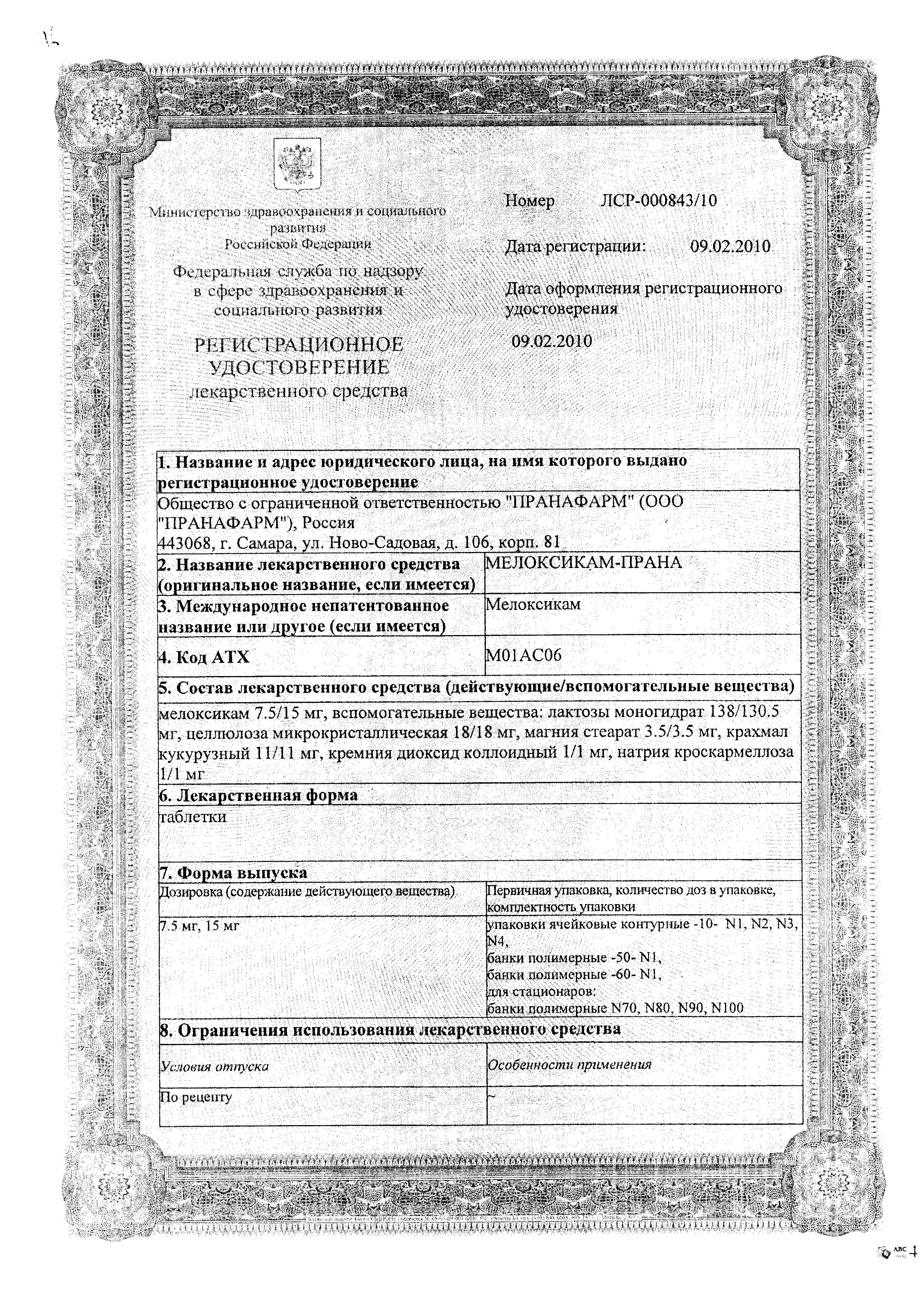 Сертификат на Мелоксикам-Прана, таблетки 7.5 мг, 20 шт.