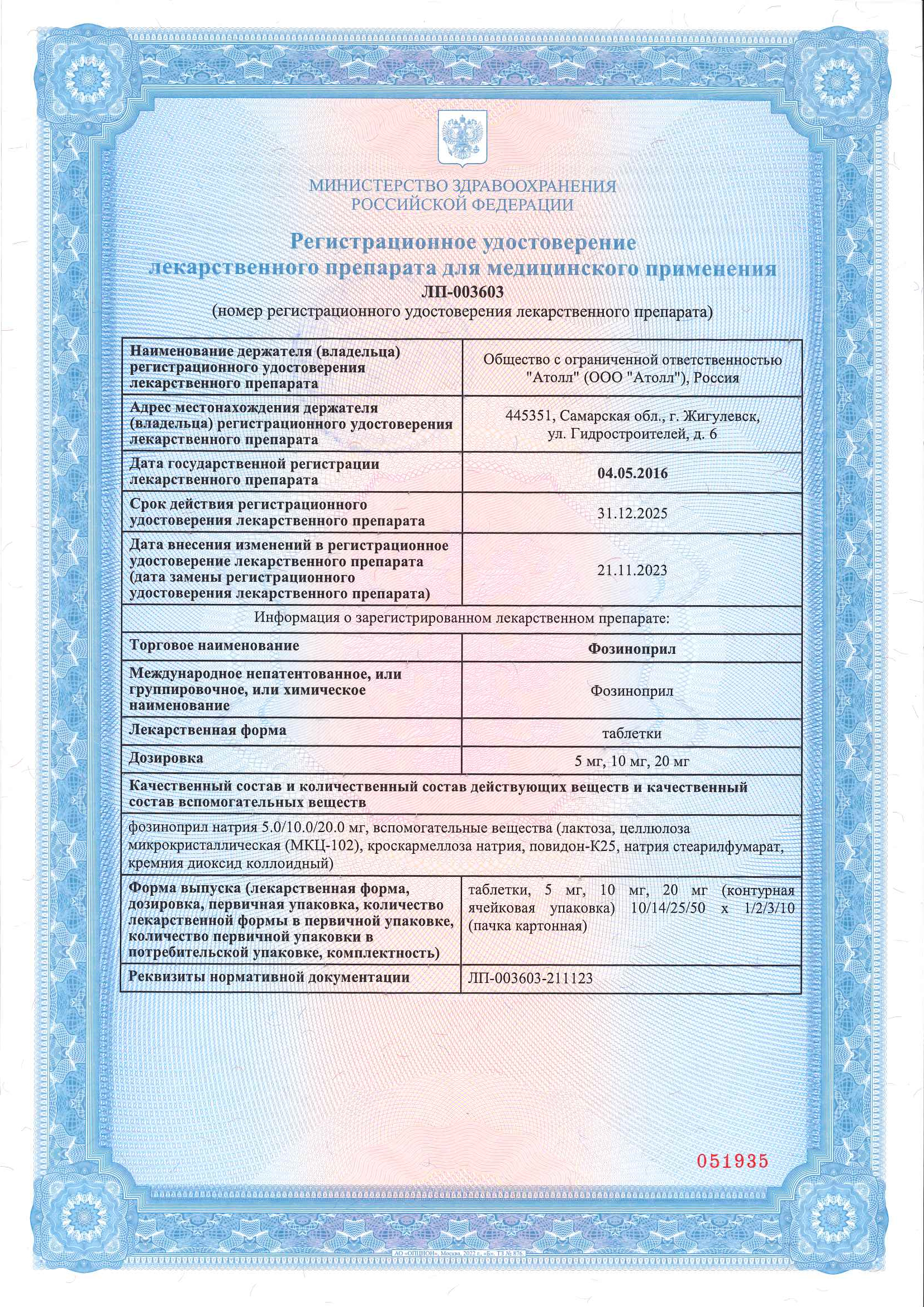 Сертификат на Фозиноприл, таблетки 10 мг, 30 шт