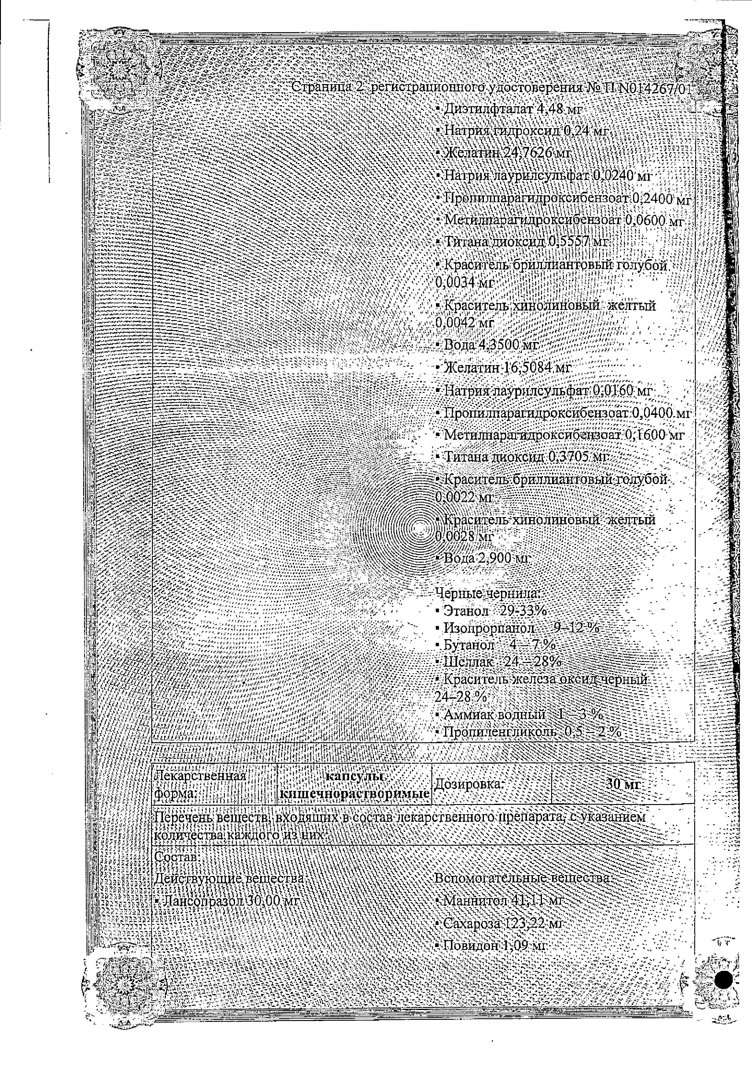 Сертификат на Ланцид, капсулы 30 мг, 30 шт. Сертификат на Ланцид, капсулы 30 мг, 30 шт.