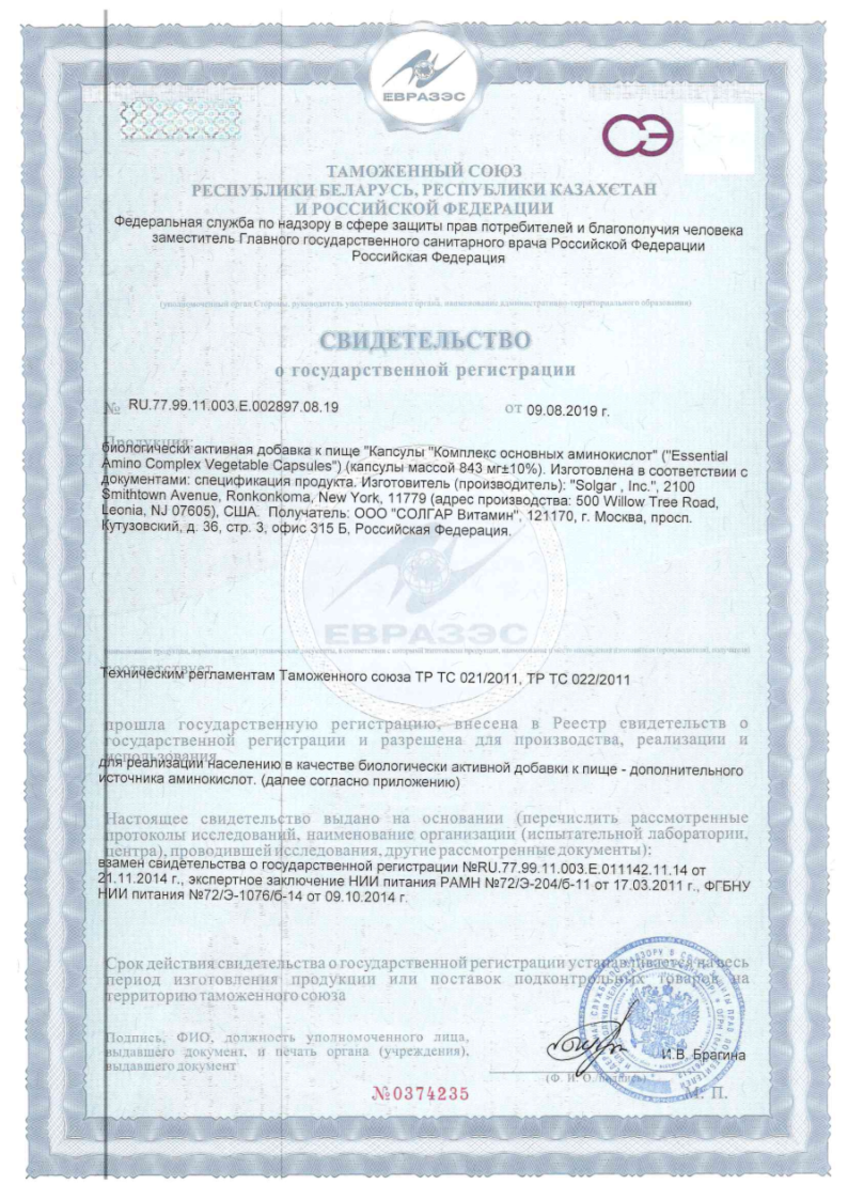 Сертификат на Солгар Комплекс основных аминокислот капсулы, 90 шт.