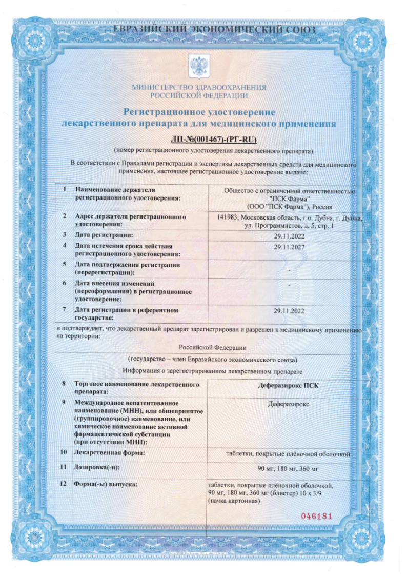 Сертификат Деферазирокс Сертификат Деферазирокс