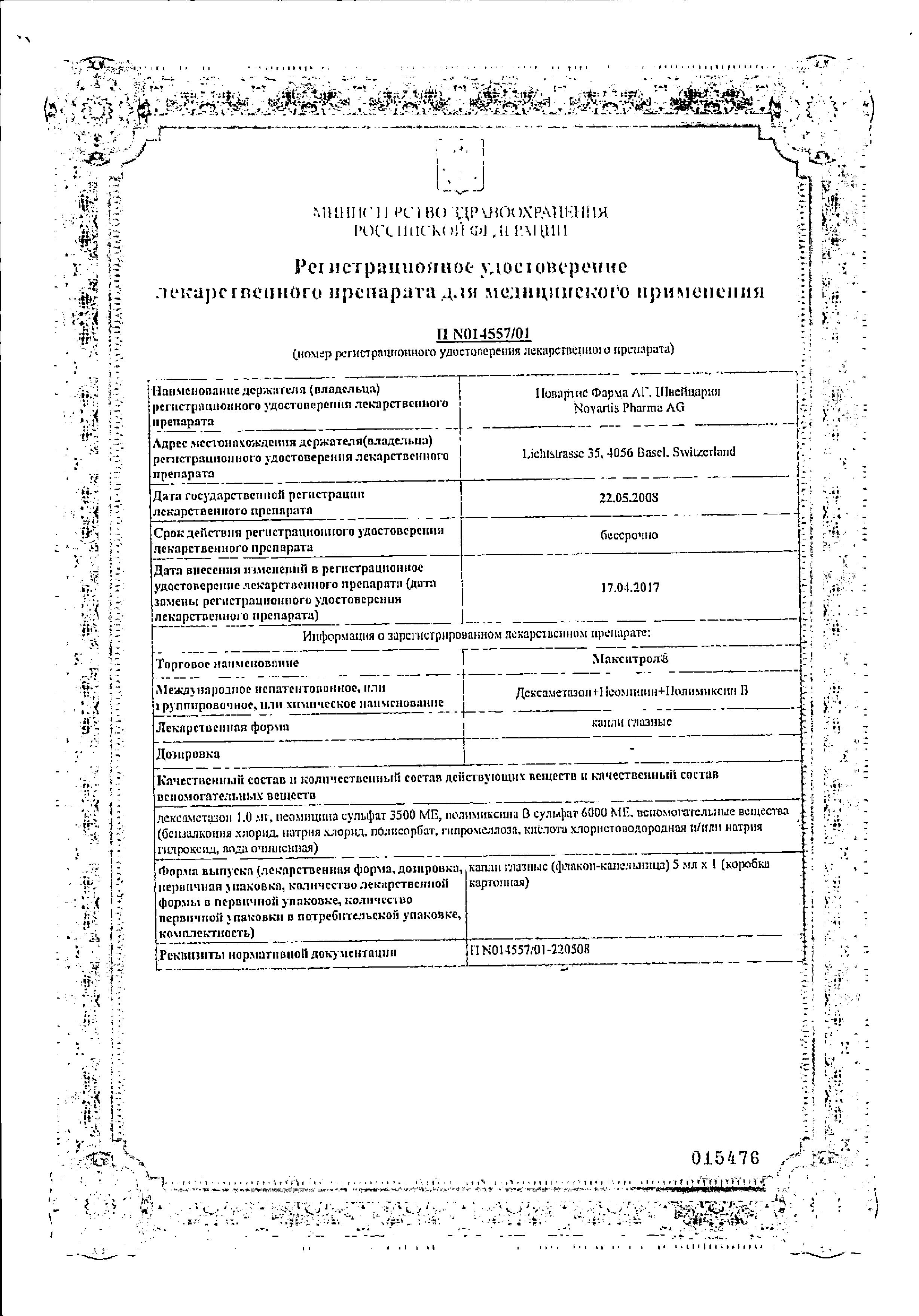 Сертификат на Макситрол, капли глазные 5 мл, 1 шт.