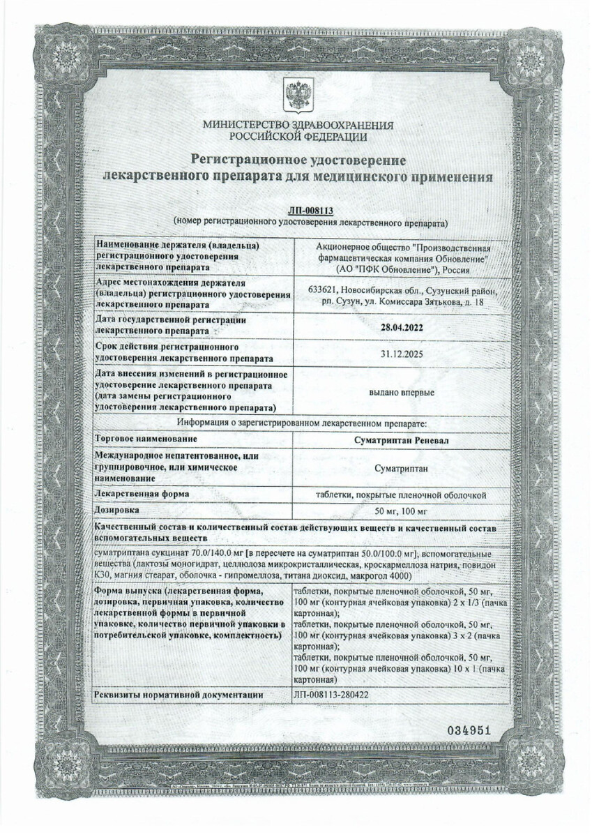 Сертификат на Суматриптан Реневал, таблетки 50 мг, 10 шт. Сертификат на Суматриптан Реневал, таблетки 50 мг, 10 шт.