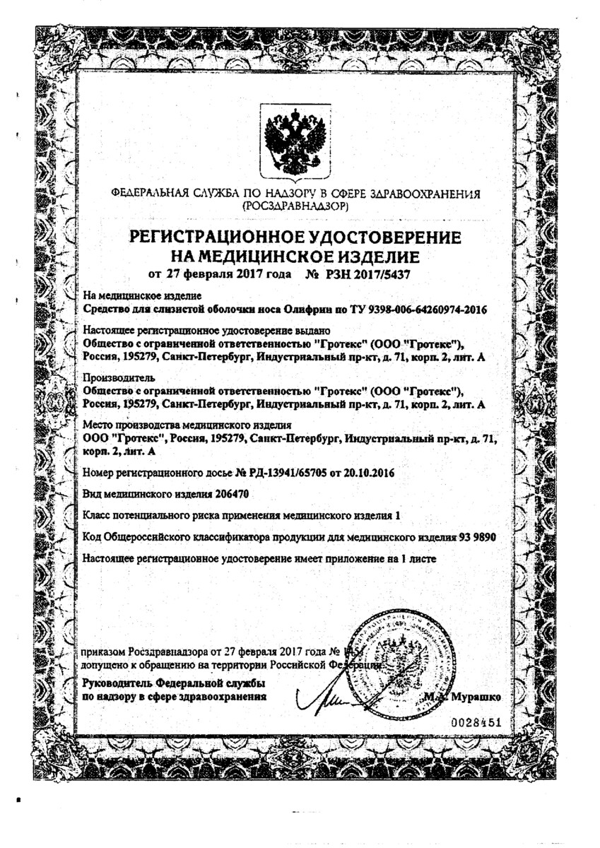 Сертификат на Олифрин, спрей, 15 мл Сертификат на Олифрин, спрей, 15 мл