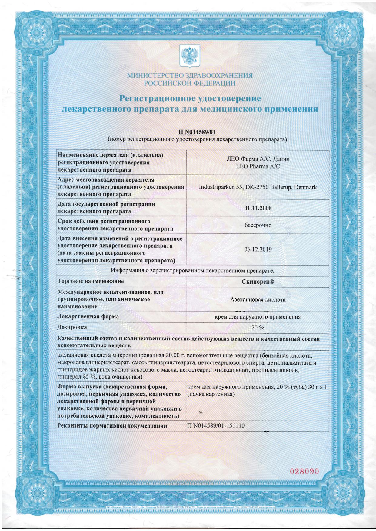 Сертификат на Скинорен, крем 20%, 30 г