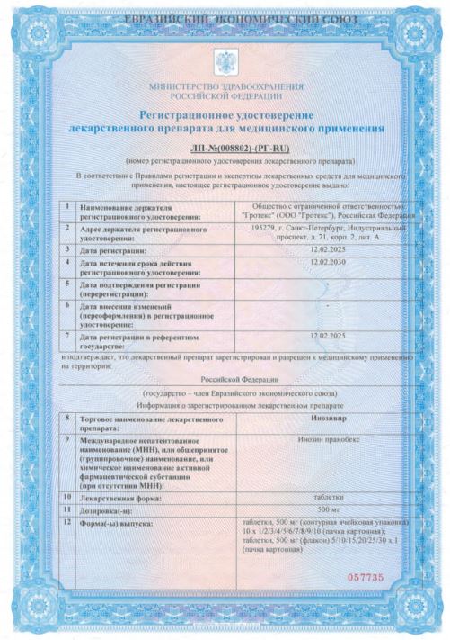 Сертификат Инозивир Сертификат Инозивир