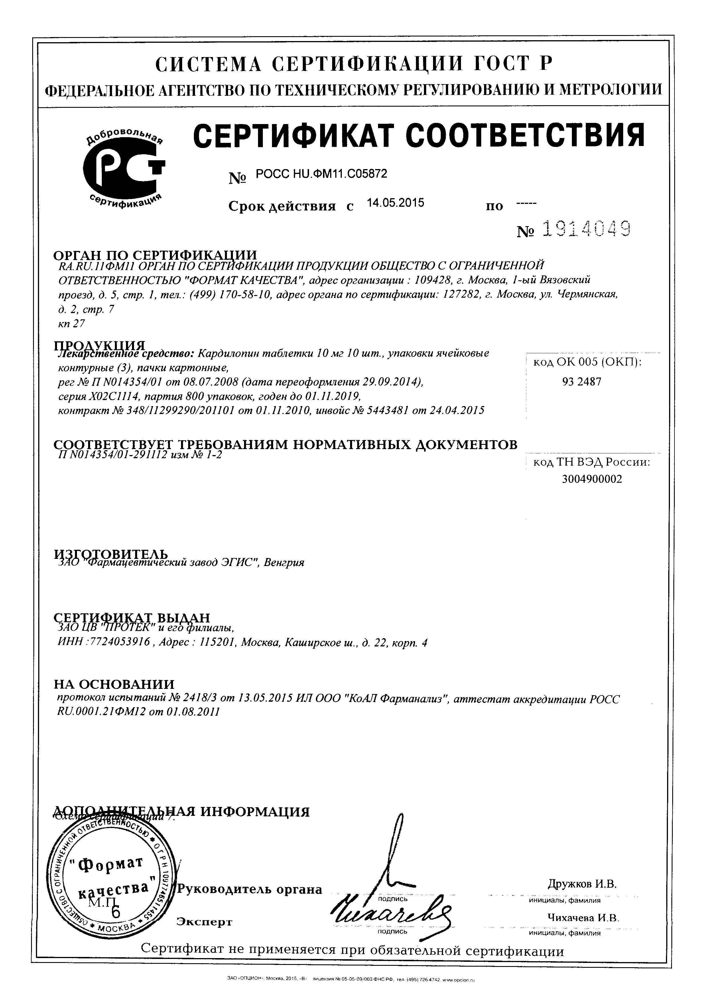Сертификат Кардилопин