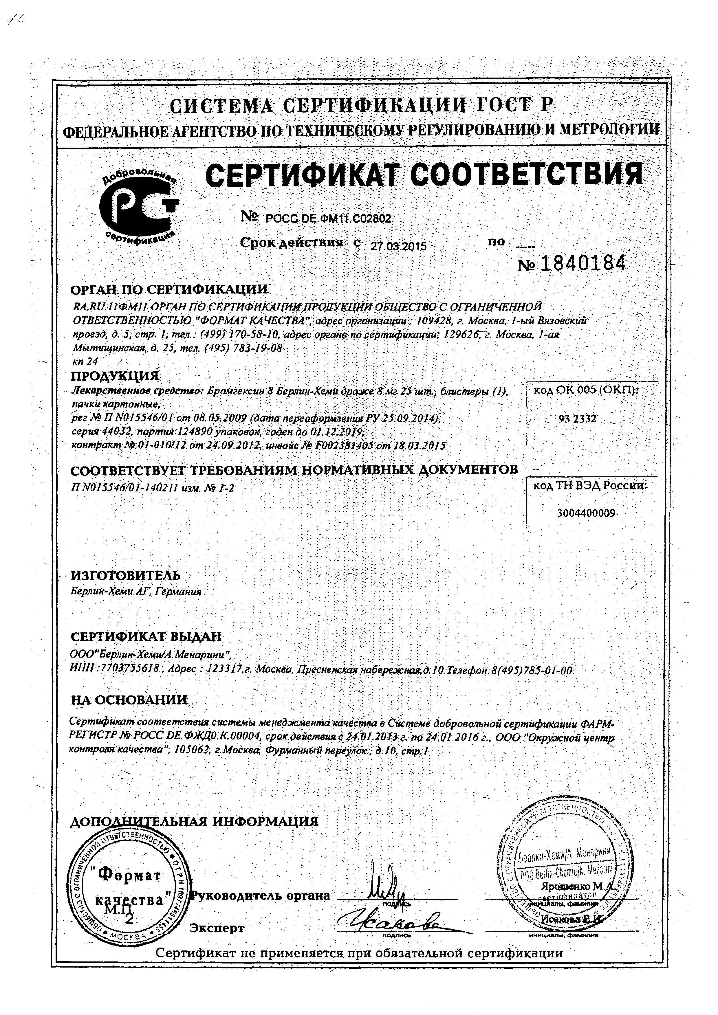 Сертификат на Бромгексин 8 Берлин-Хеми, драже 8 мг, 25 шт. Сертификат на Бромгексин 8 Берлин-Хеми, драже 8 мг, 25 шт.