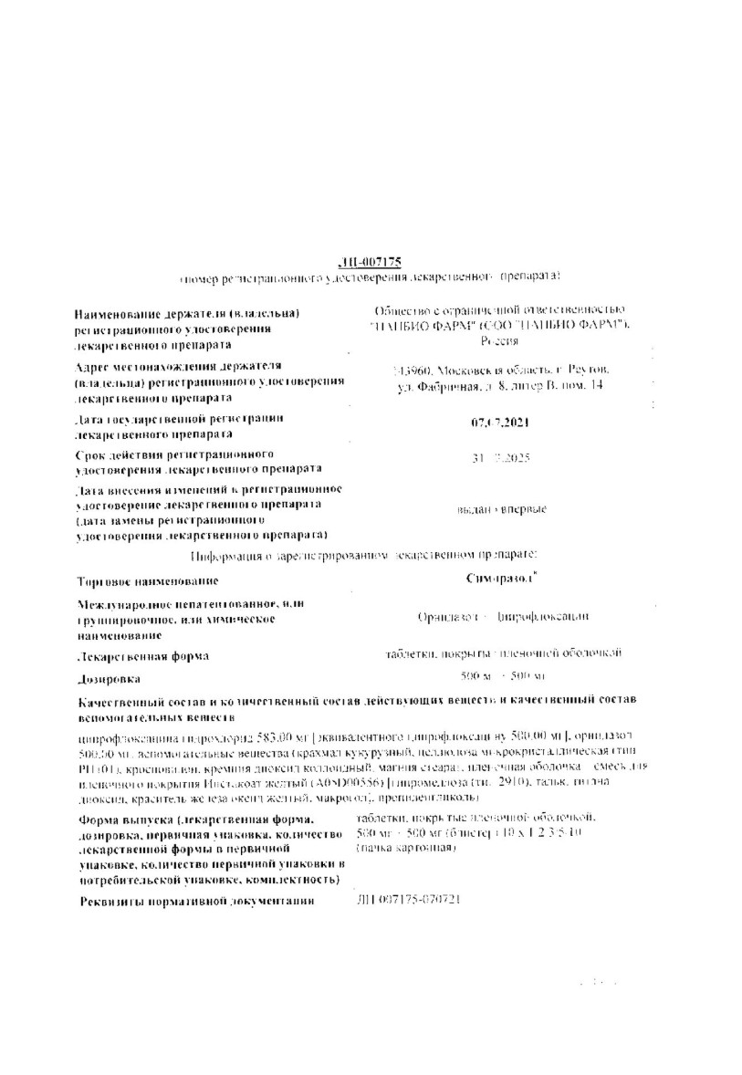 Сертификат Симпразол Сертификат Симпразол