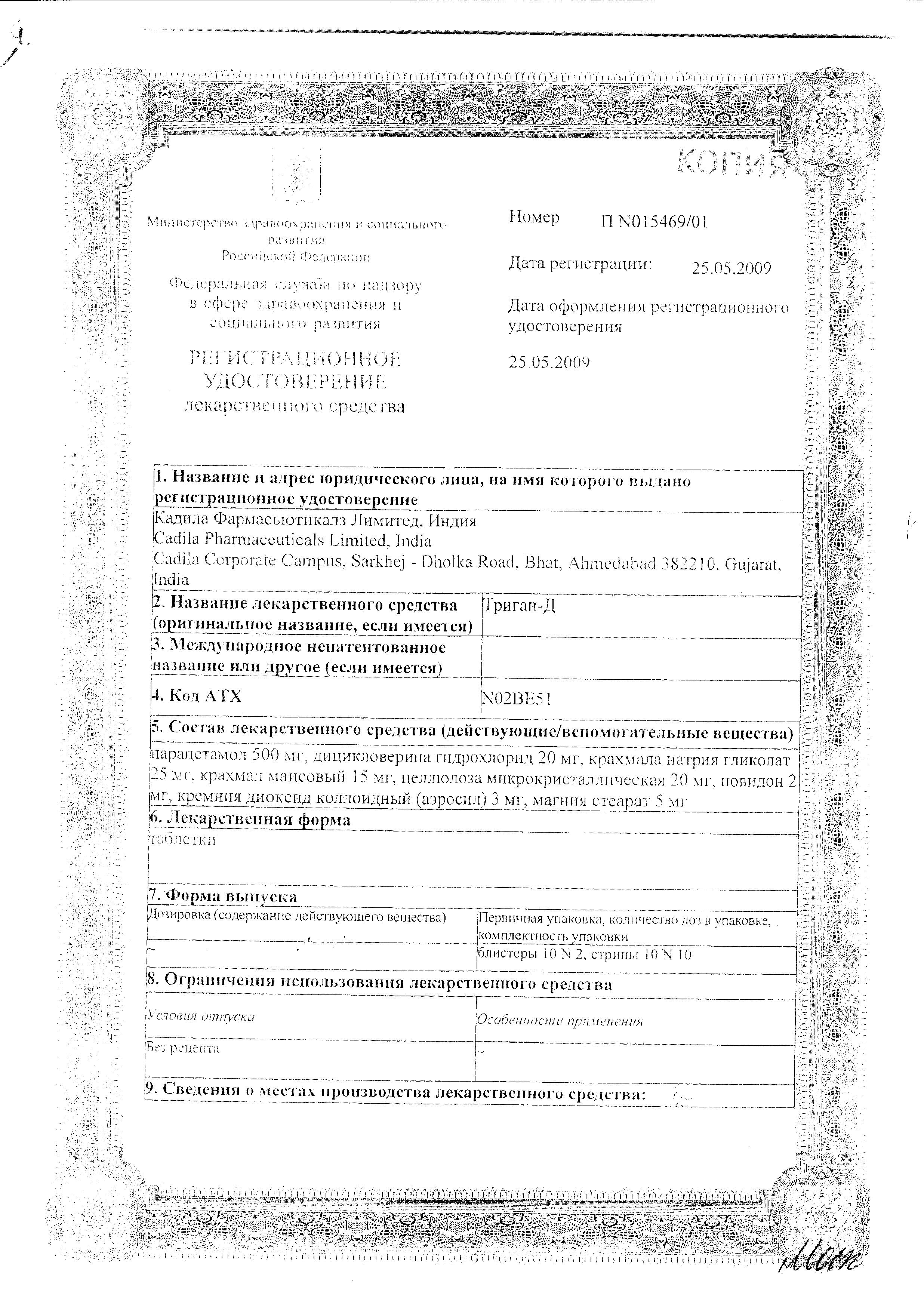 Сертификат Триган-Д Сертификат Триган-Д