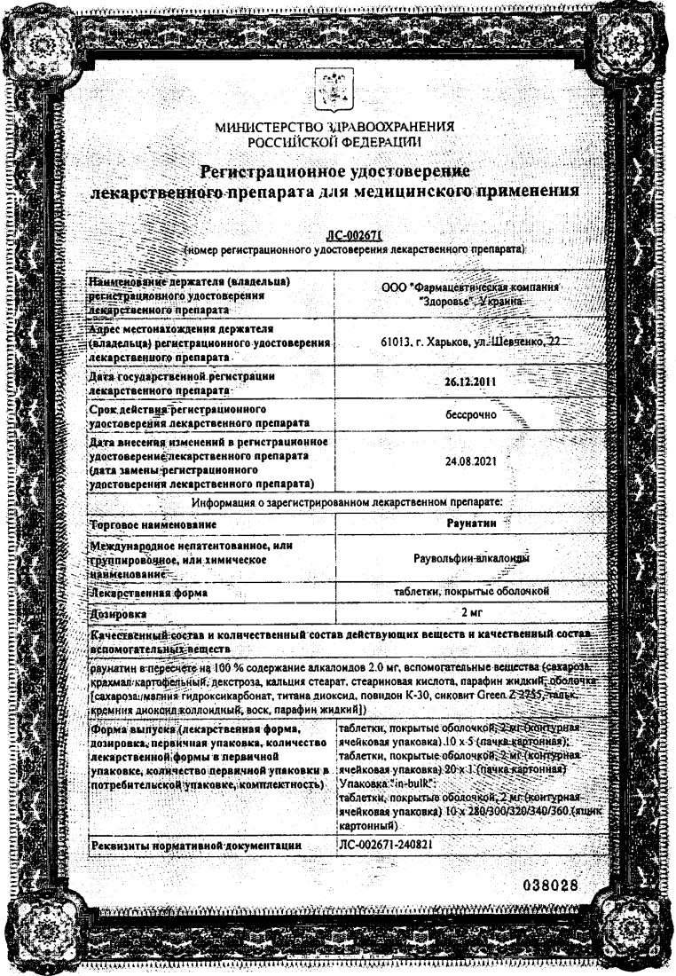 Сертификат Раунатин Сертификат Раунатин
