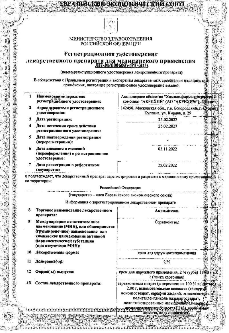 Сертификат Акримиколь