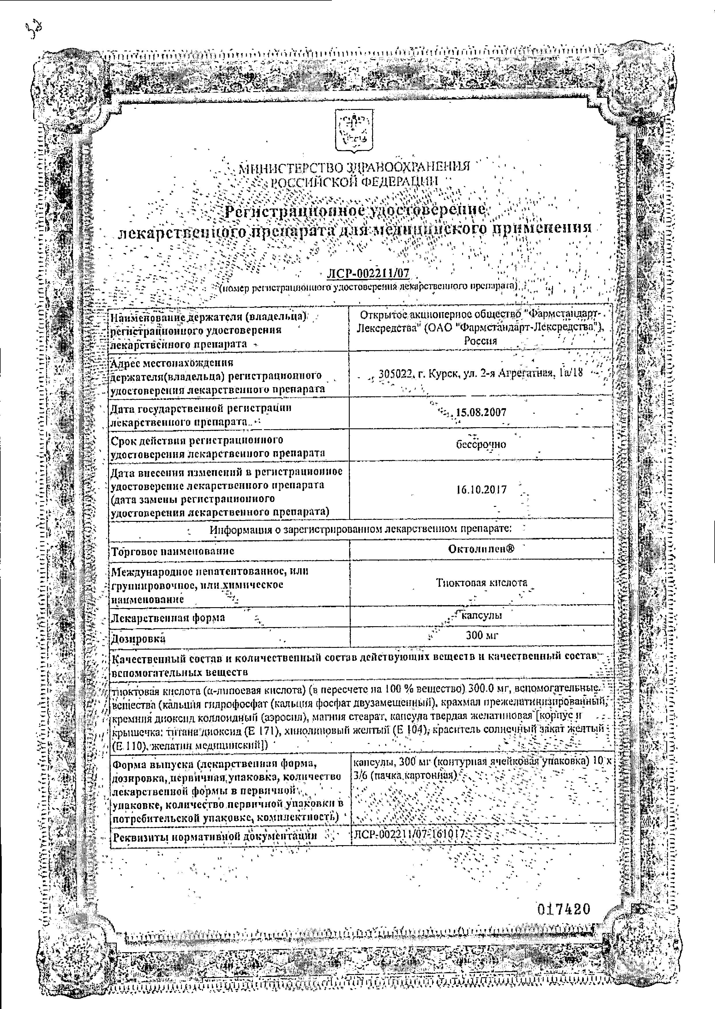 Сертификат на Октолипен, капсулы 300 мг, 30 шт.