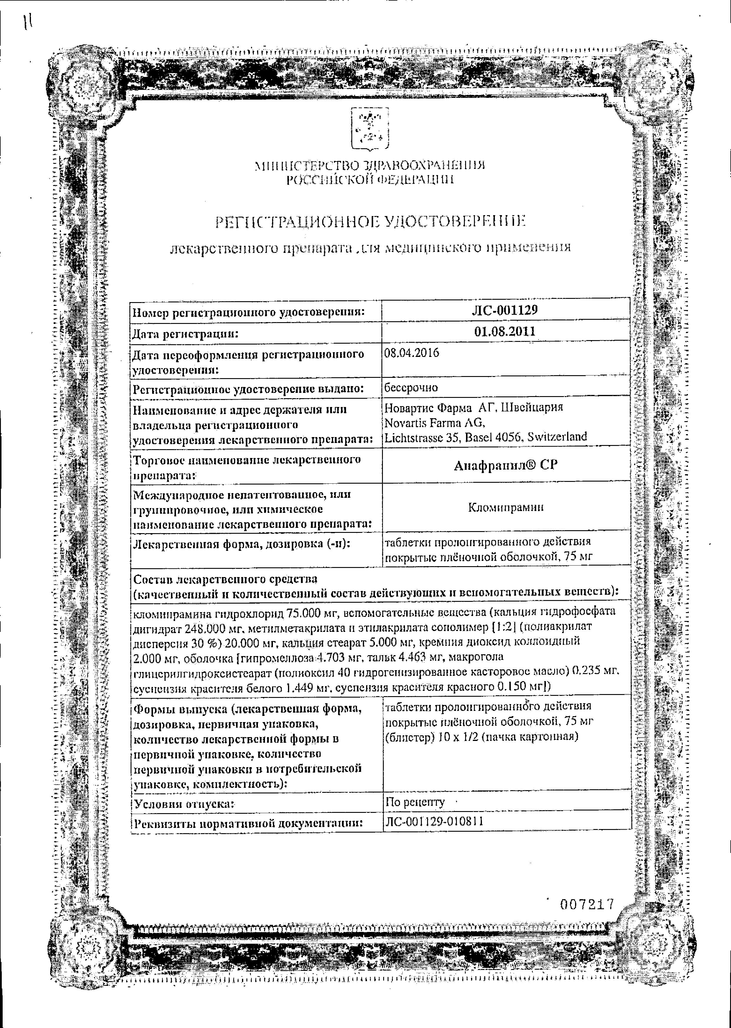 Сертификат Анафранил