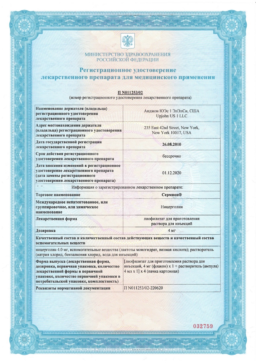 Сертификат на Сермион, лиофилизат для приготовления раствора для инъекций 4 мг, флакон с распылителем, 4 шт. Сертификат на Сермион, лиофилизат для приготовления раствора для инъекций 4 мг, флакон с распылителем, 4 шт.