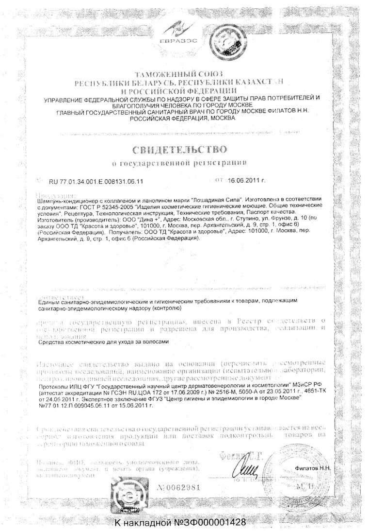 Сертификат на Лошадиная Сила, шампунь-кондиционер с коллагеном и ланолином, 500 мл