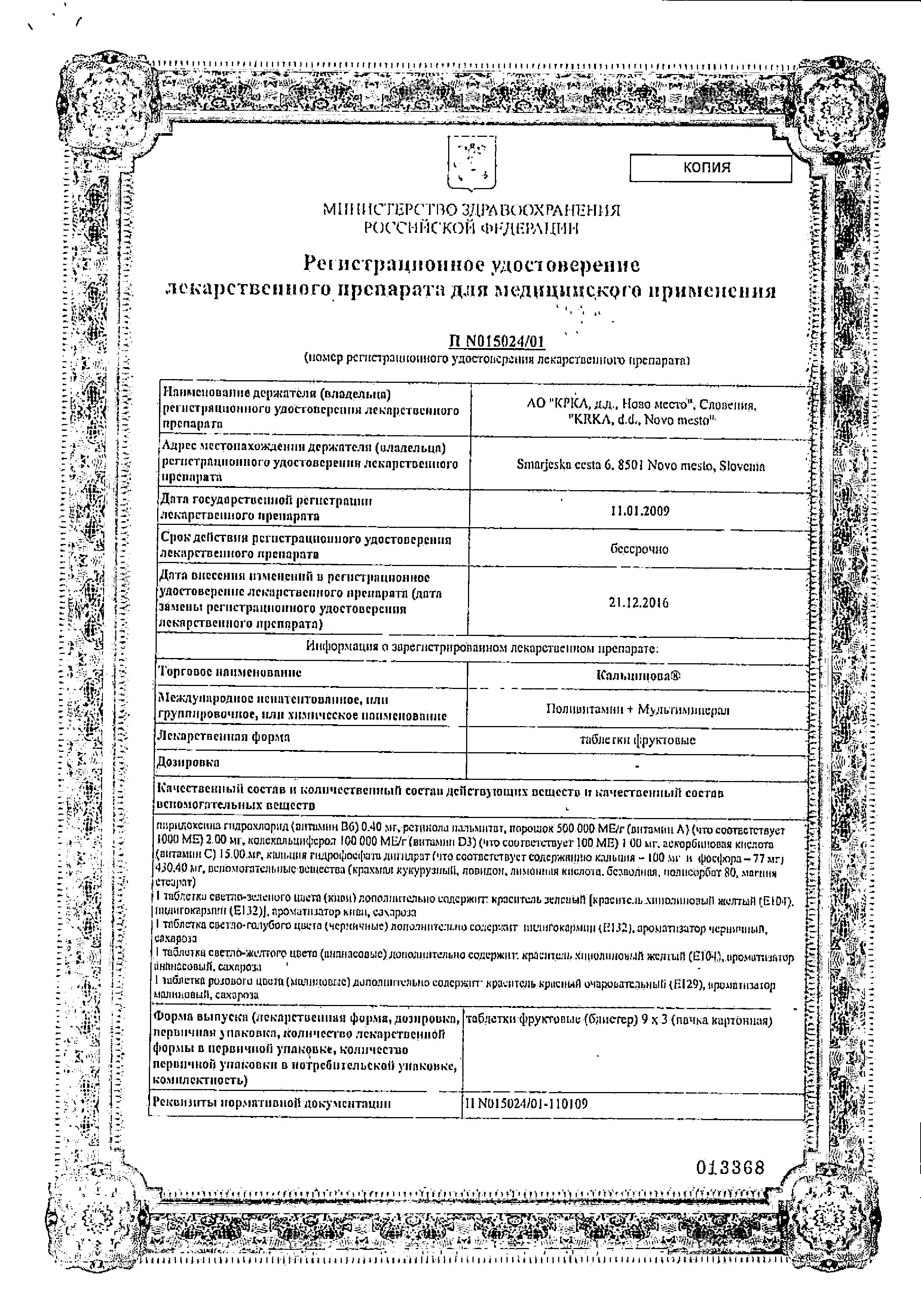 Сертификат Кальцинова Сертификат Кальцинова