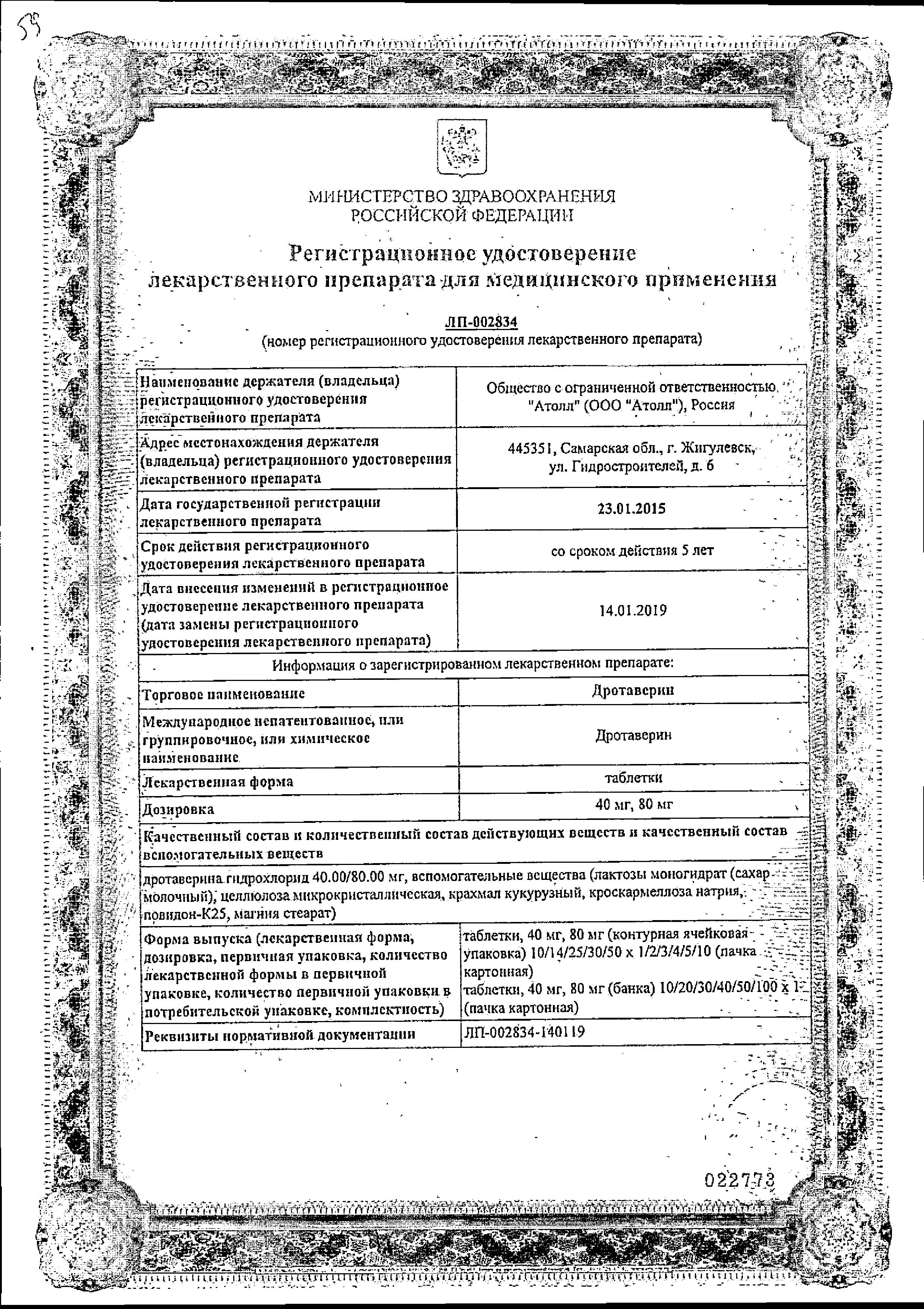 Сертификат на Дротаверин, таблетки 80 мг, 20 шт.