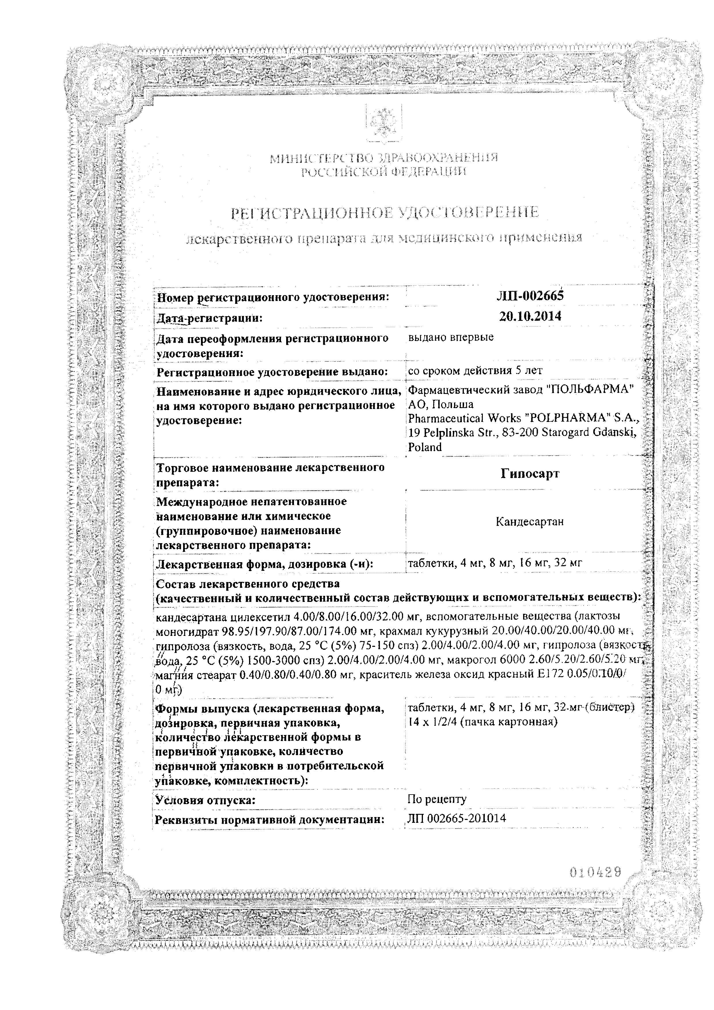 Сертификат на Гипосарт, таблетки 8 мг, 28 шт. Сертификат на Гипосарт, таблетки 8 мг, 28 шт.