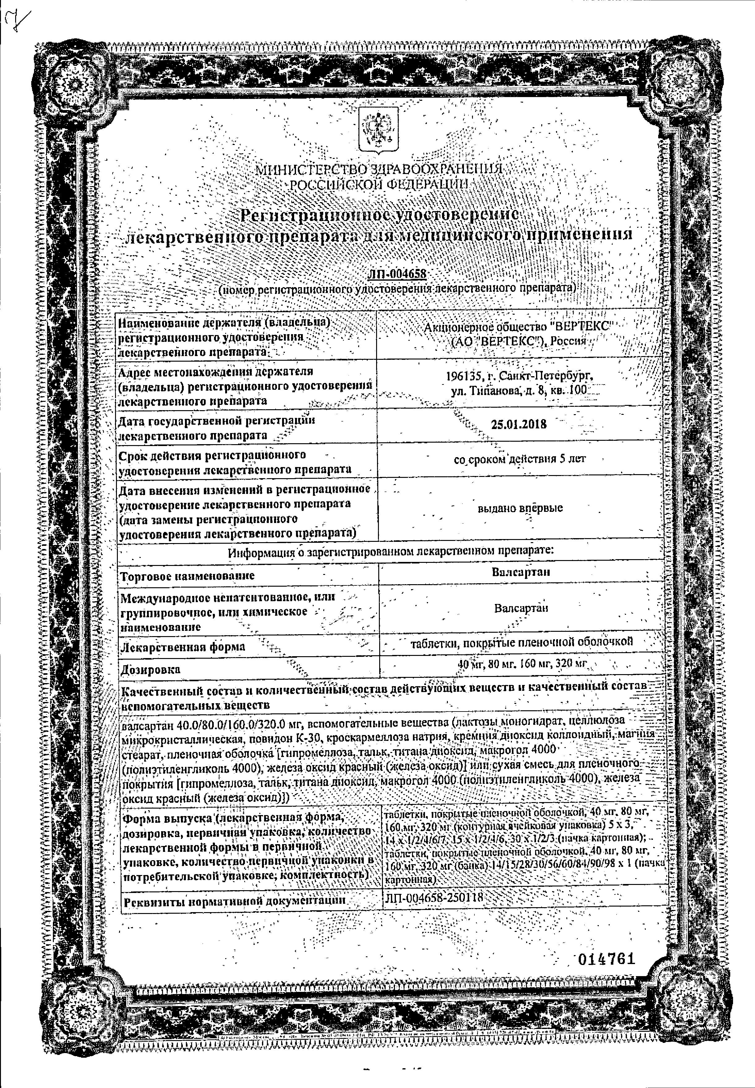 Сертификат на Валсартан, таблетки покрыт. плен. об. 160 мг (Вертекс), 30 шт. Сертификат на Валсартан, таблетки покрыт. плен. об. 160 мг (Вертекс), 30 шт.