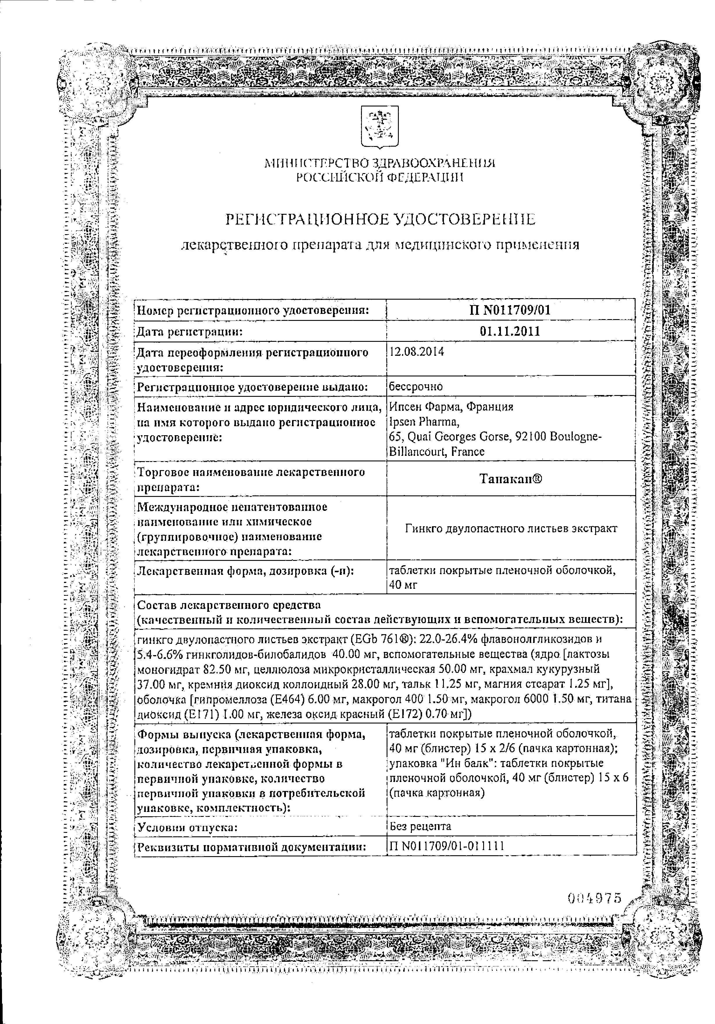 Сертификат Танакан Сертификат Танакан