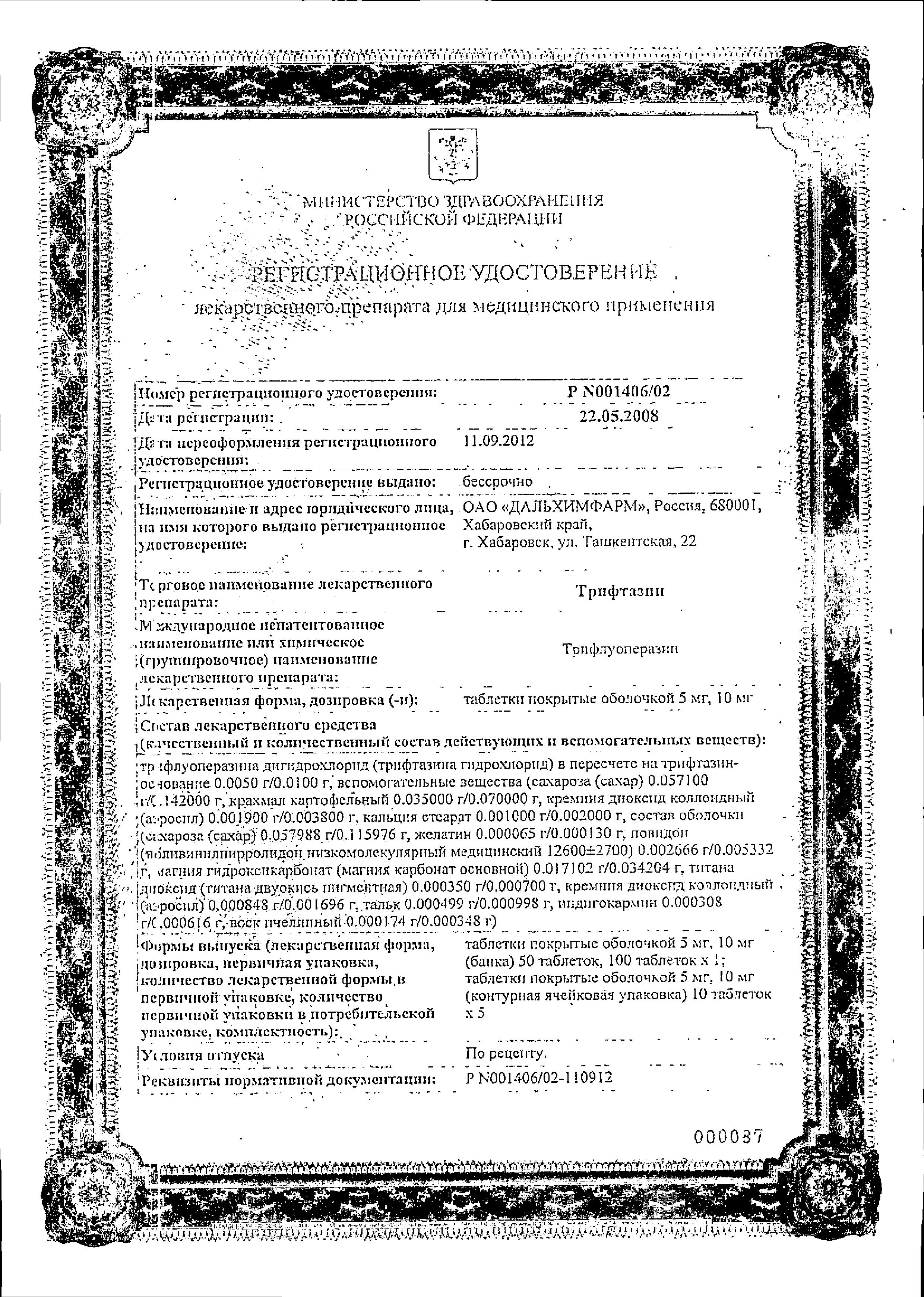 Сертификат Трифтазин