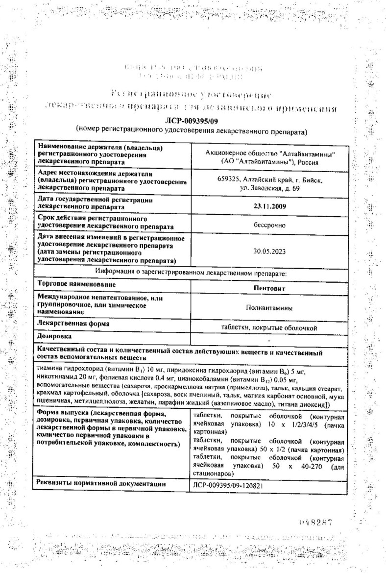 Сертификат Пентовит Сертификат Пентовит