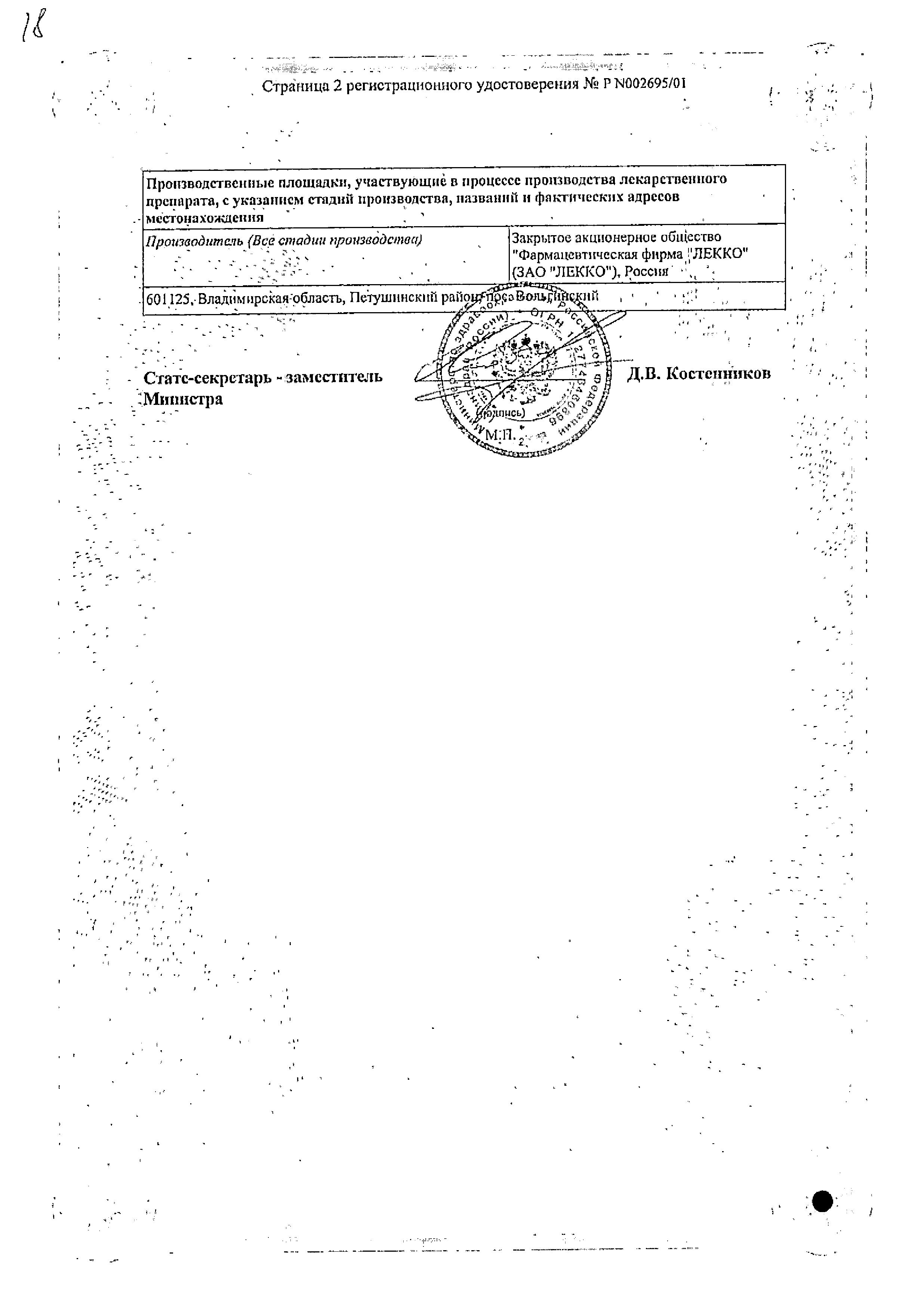 Сертификат на Левомицетин, капли глазные 0.25%, 10 мл (Лекко) Сертификат на Левомицетин, капли глазные 0.25%, 10 мл (Лекко)